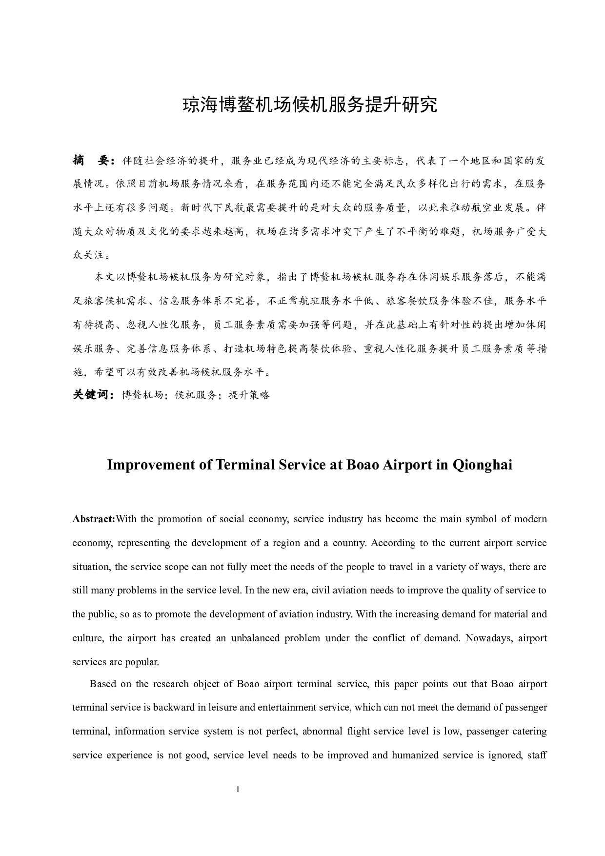 琼海博鳌机场候机服务提升研究-11213字.docx 第3页