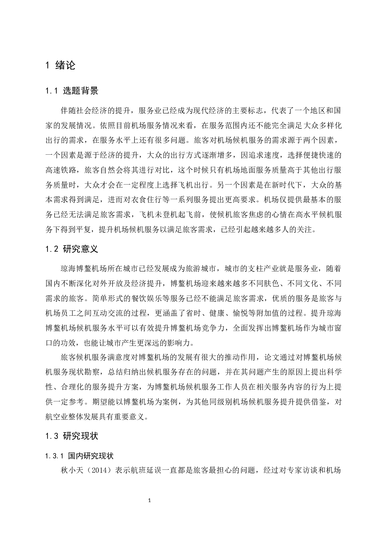 琼海博鳌机场候机服务提升研究-11213字.docx 第5页