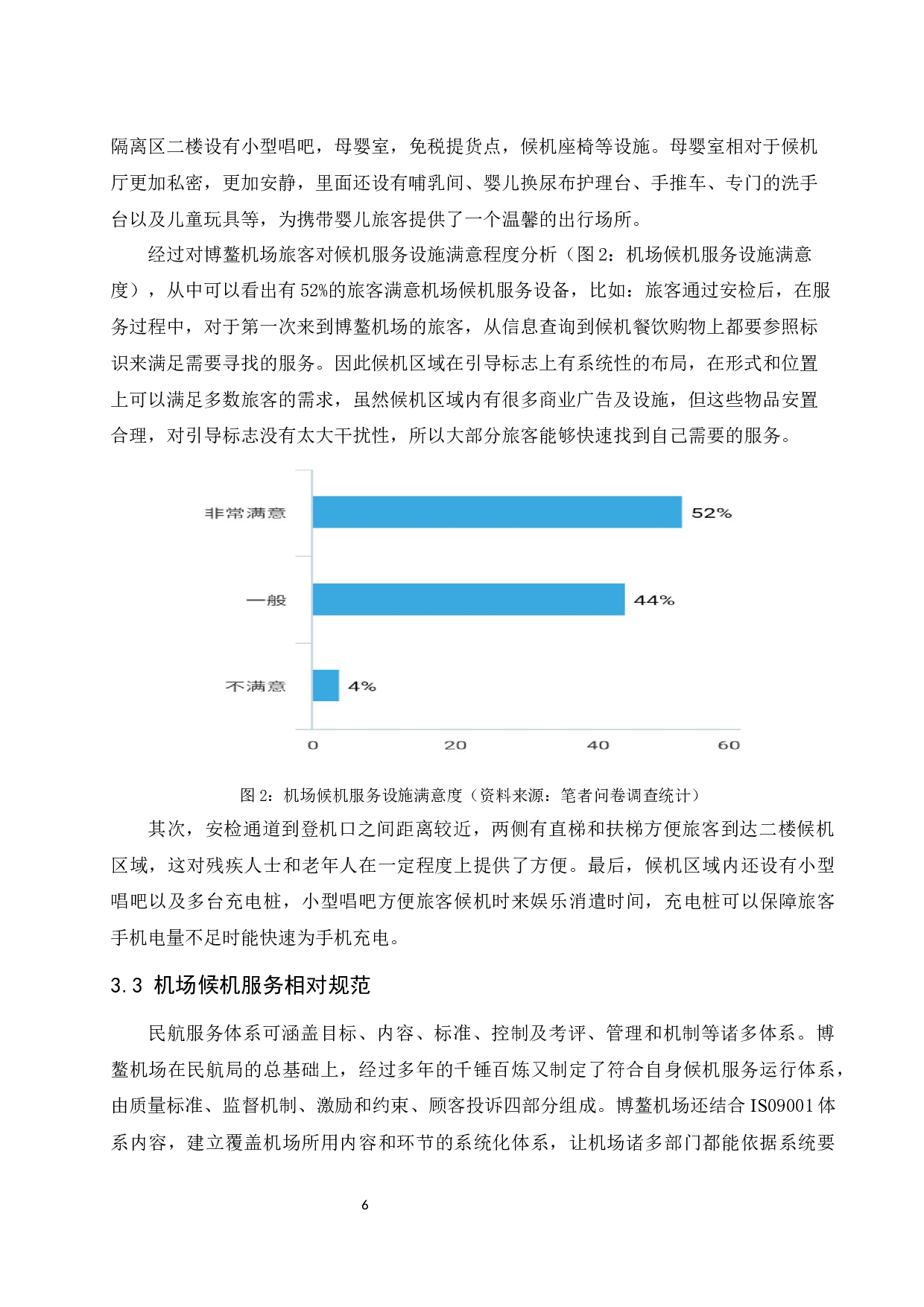 琼海博鳌机场候机服务提升研究-11213字.docx 第10页