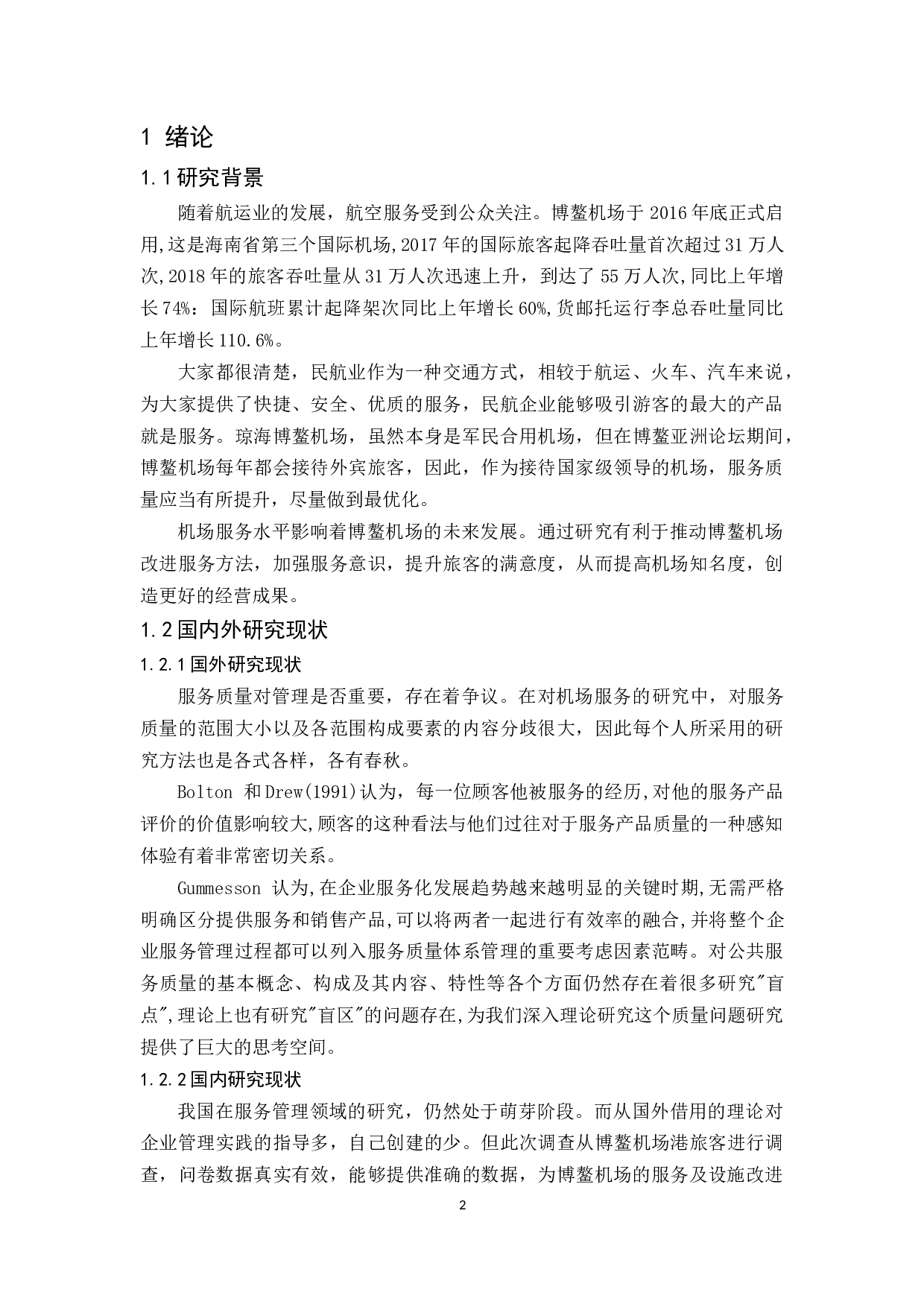 琼海博鳌机场旅客服务质量提升研究.docx-12680字.docx 第4页