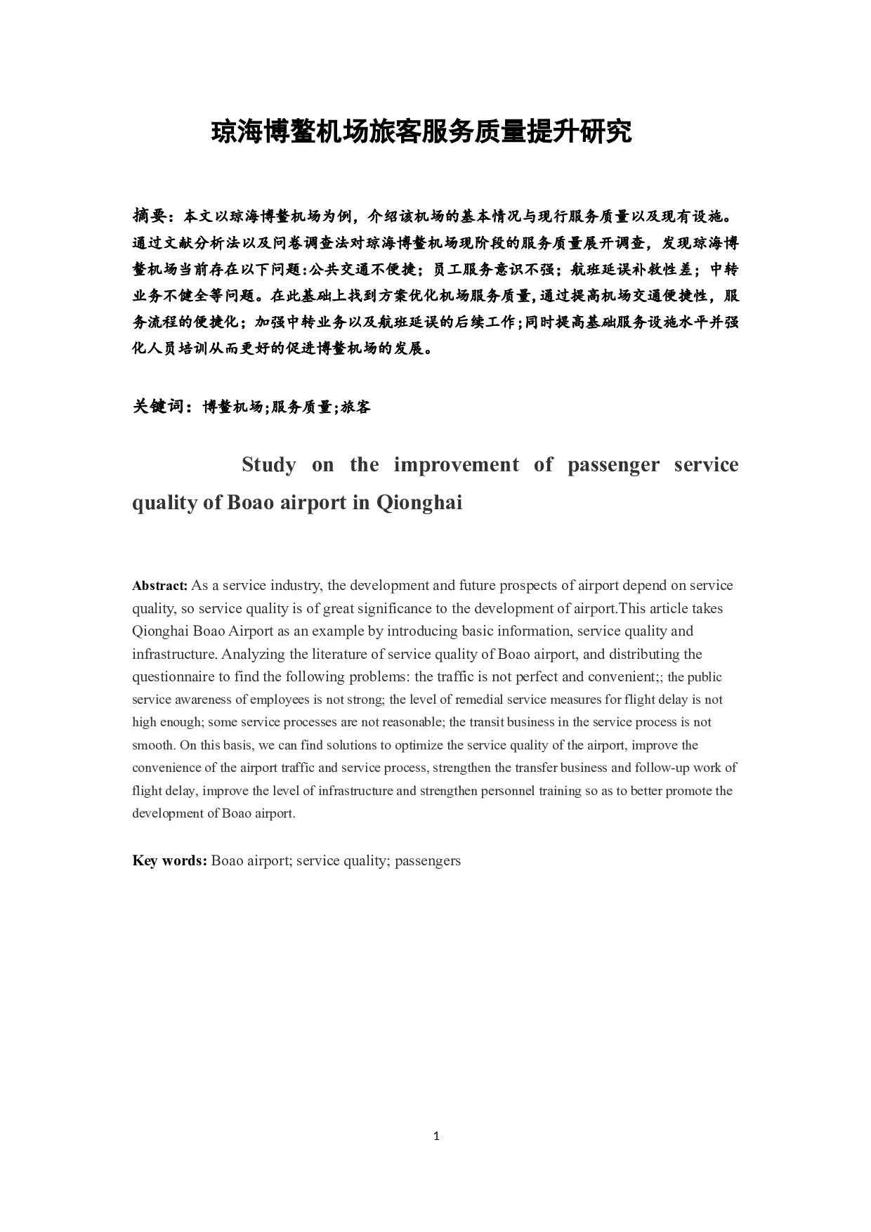 琼海博鳌机场旅客服务质量提升研究.docx-12680字.docx 第3页