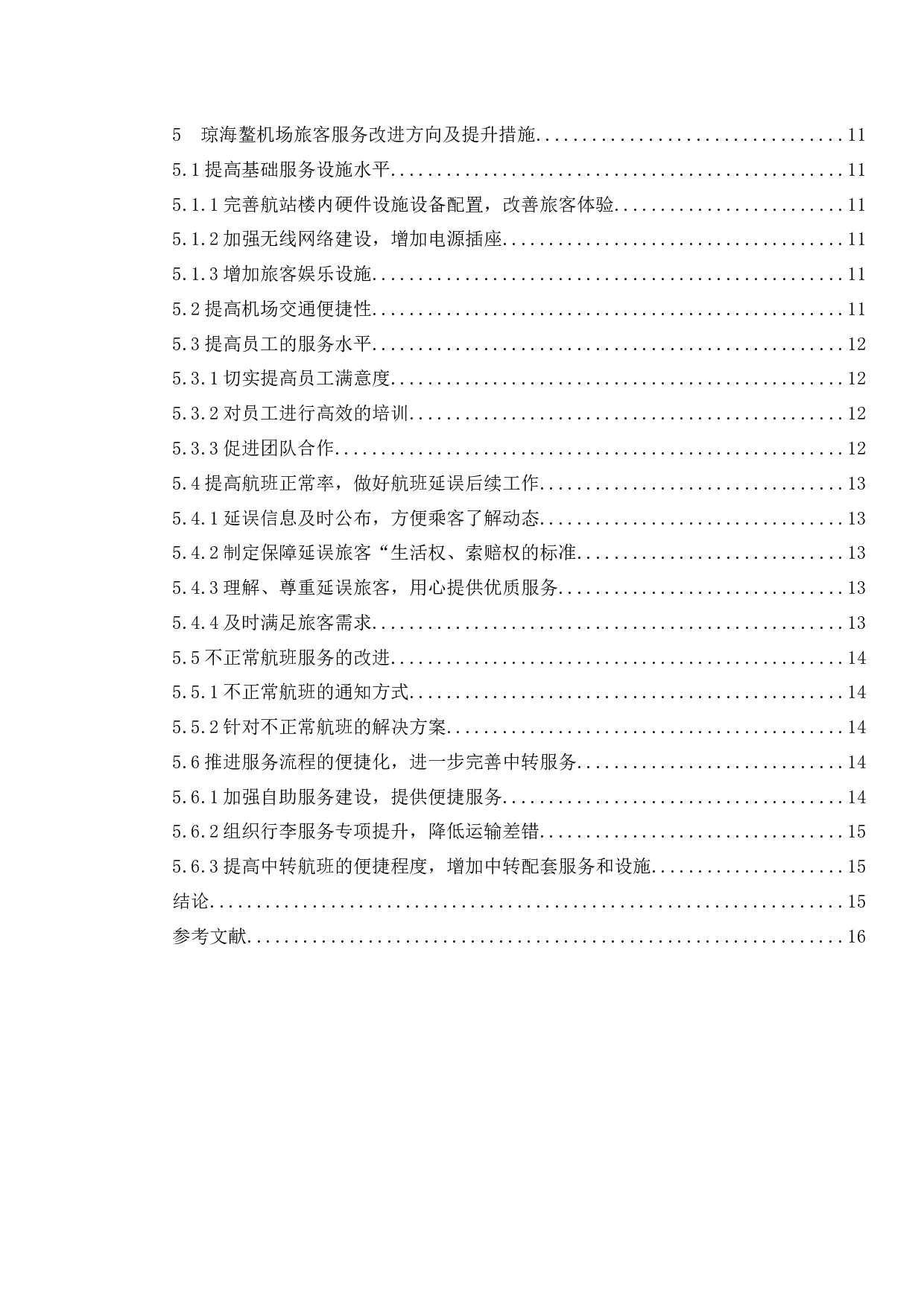 琼海博鳌机场旅客服务质量提升研究.docx-12680字.docx 第2页