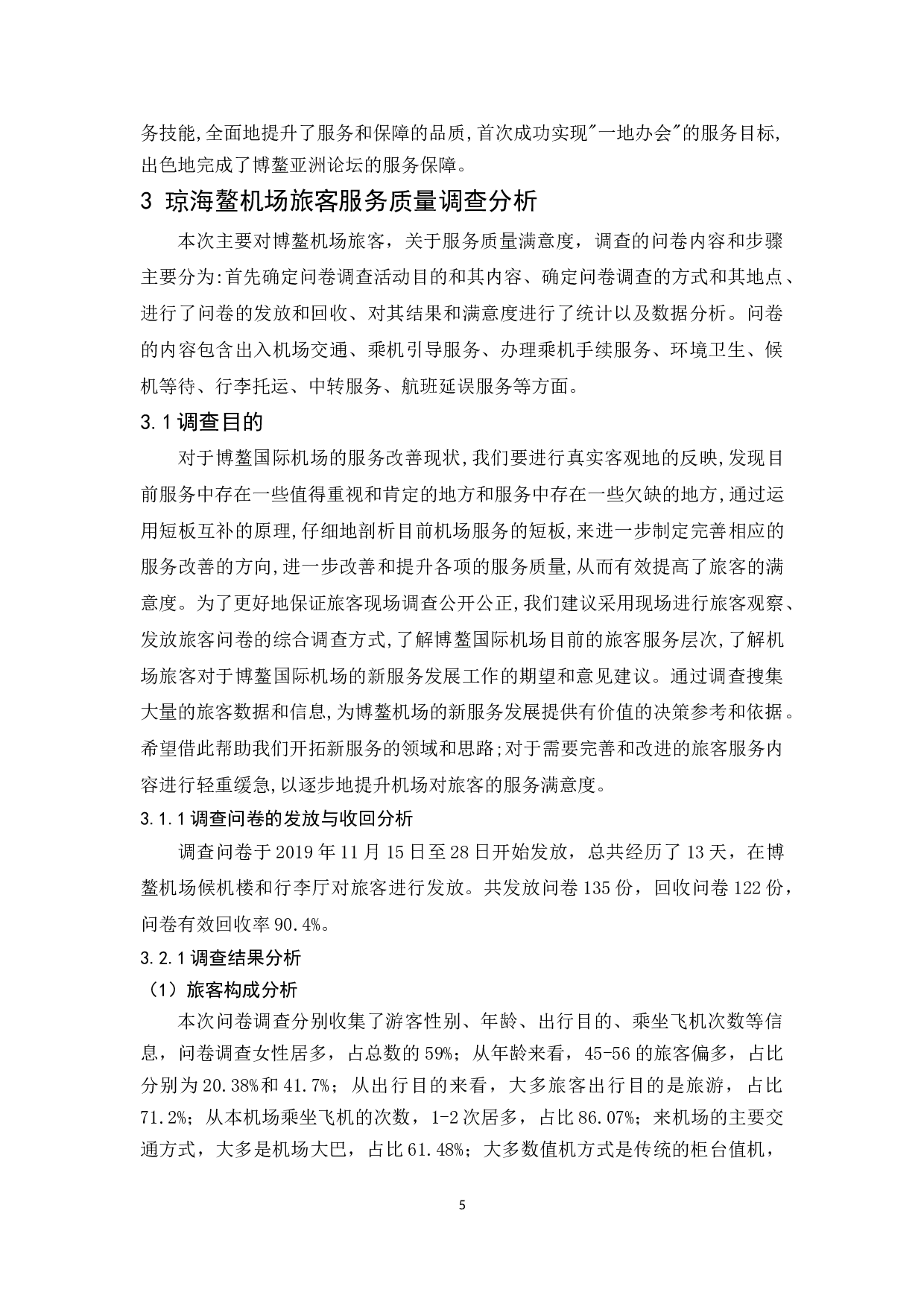 琼海博鳌机场旅客服务质量提升研究.docx-12680字.docx 第7页