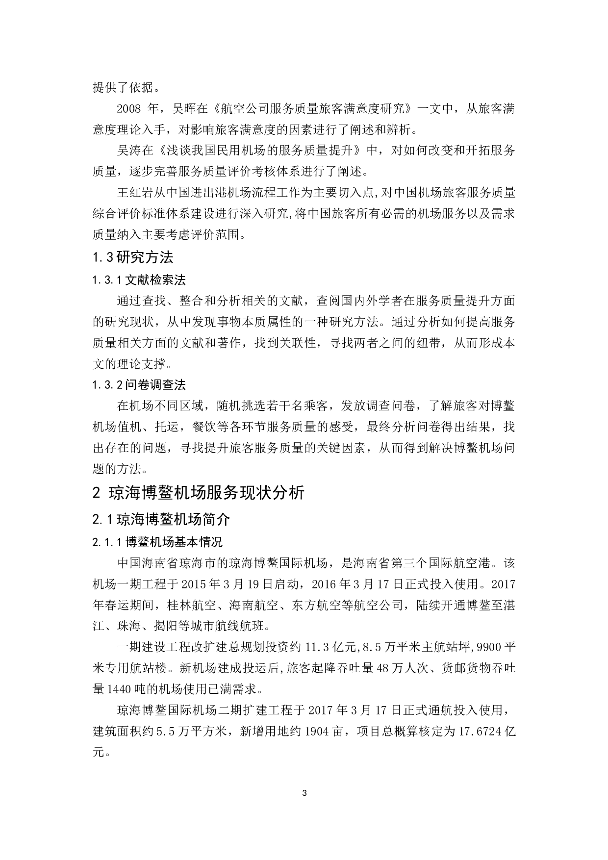 琼海博鳌机场旅客服务质量提升研究.docx-12680字.docx 第5页