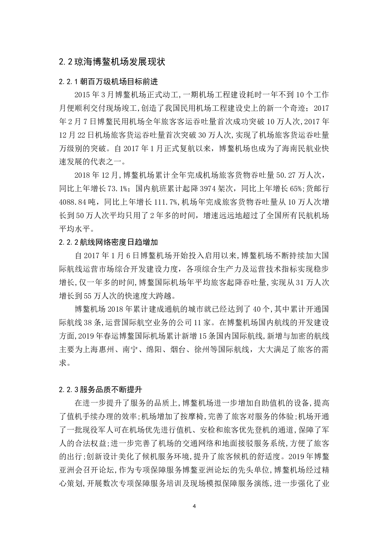 琼海博鳌机场旅客服务质量提升研究.docx-12680字.docx 第6页