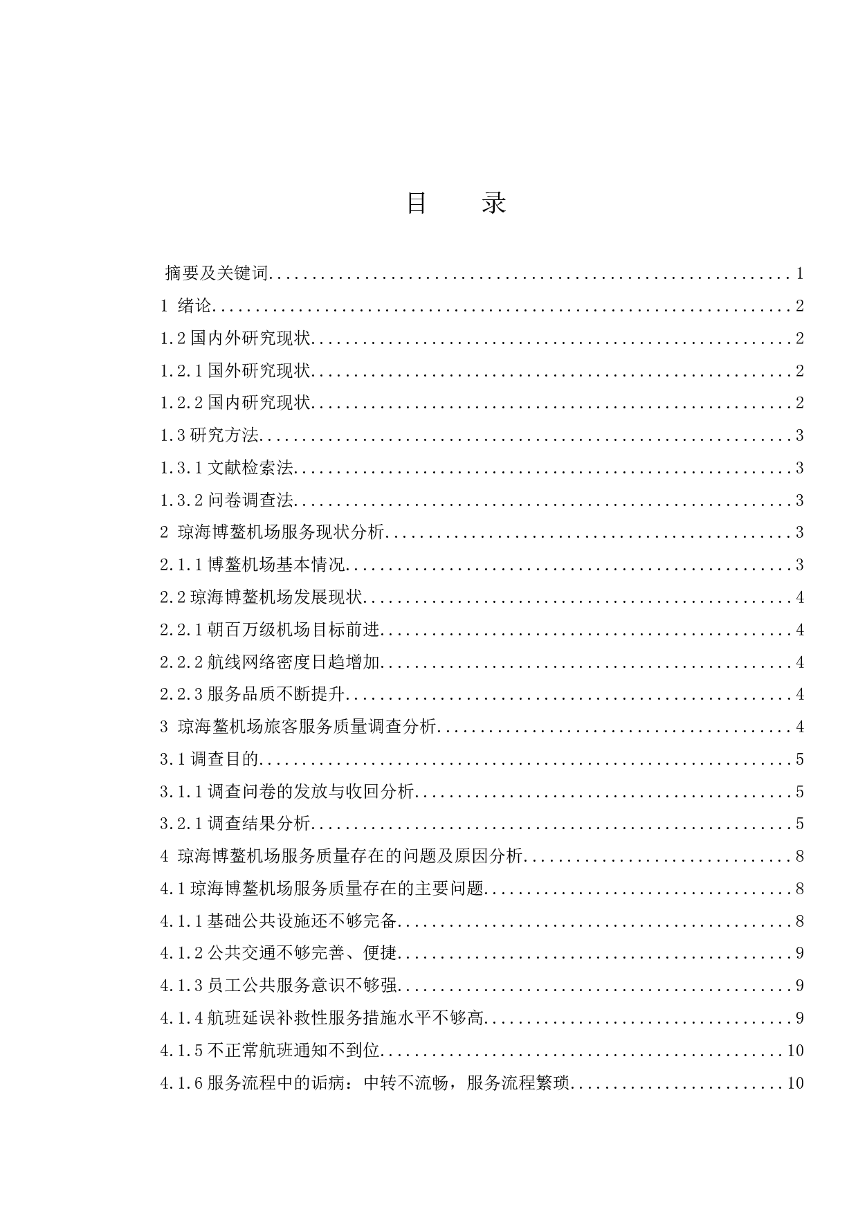 琼海博鳌机场旅客服务质量提升研究.docx-12680字.docx 第1页