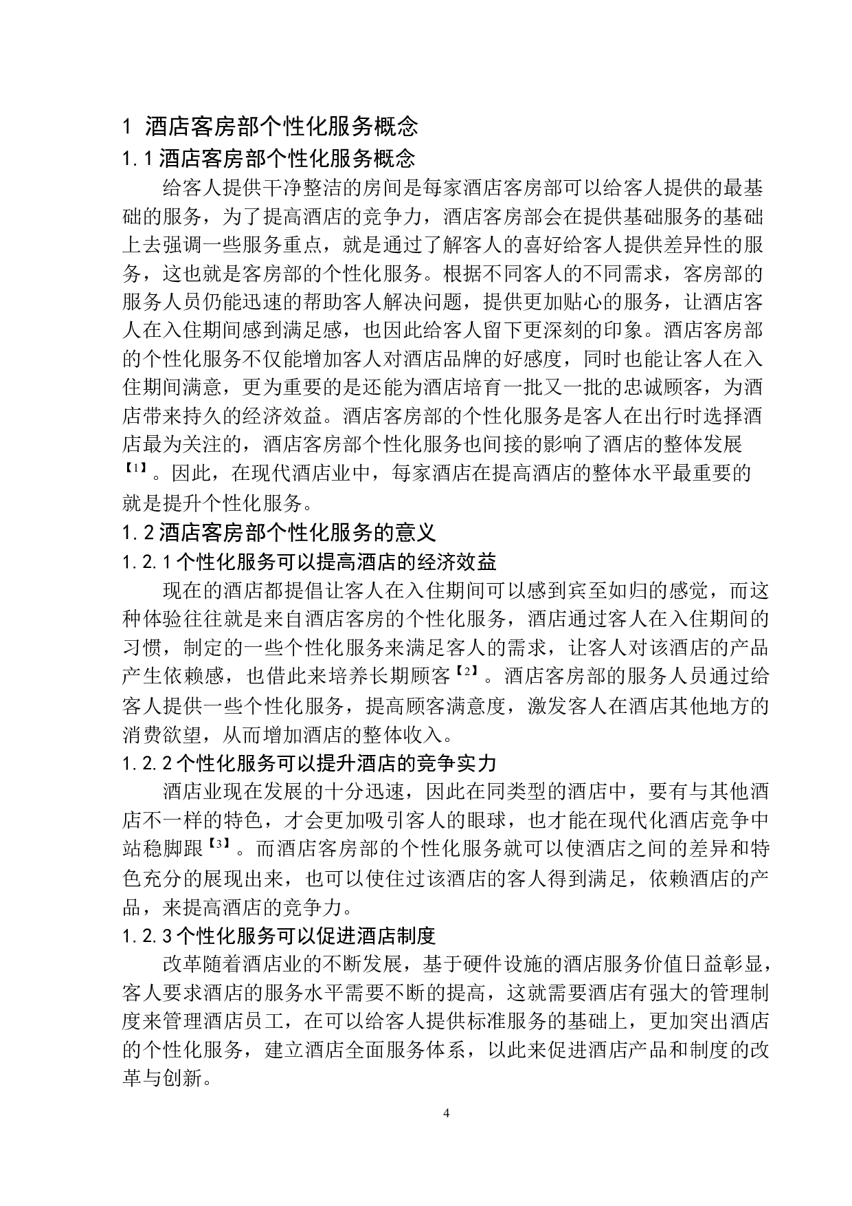 三亚保利瑰丽酒店客房部个性化服务提升策略-8983字.docx 第5页