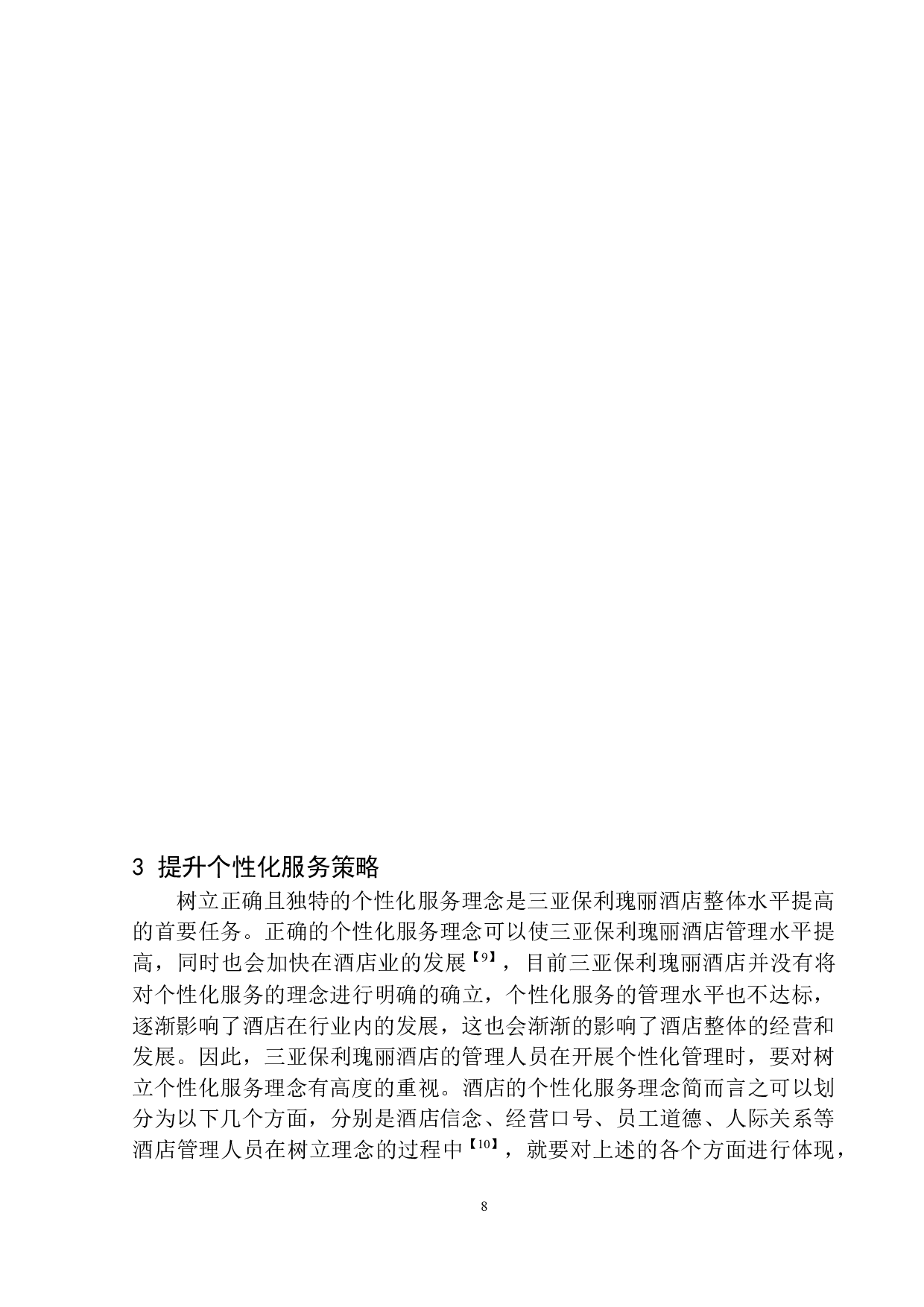 三亚保利瑰丽酒店客房部个性化服务提升策略-8983字.docx 第9页