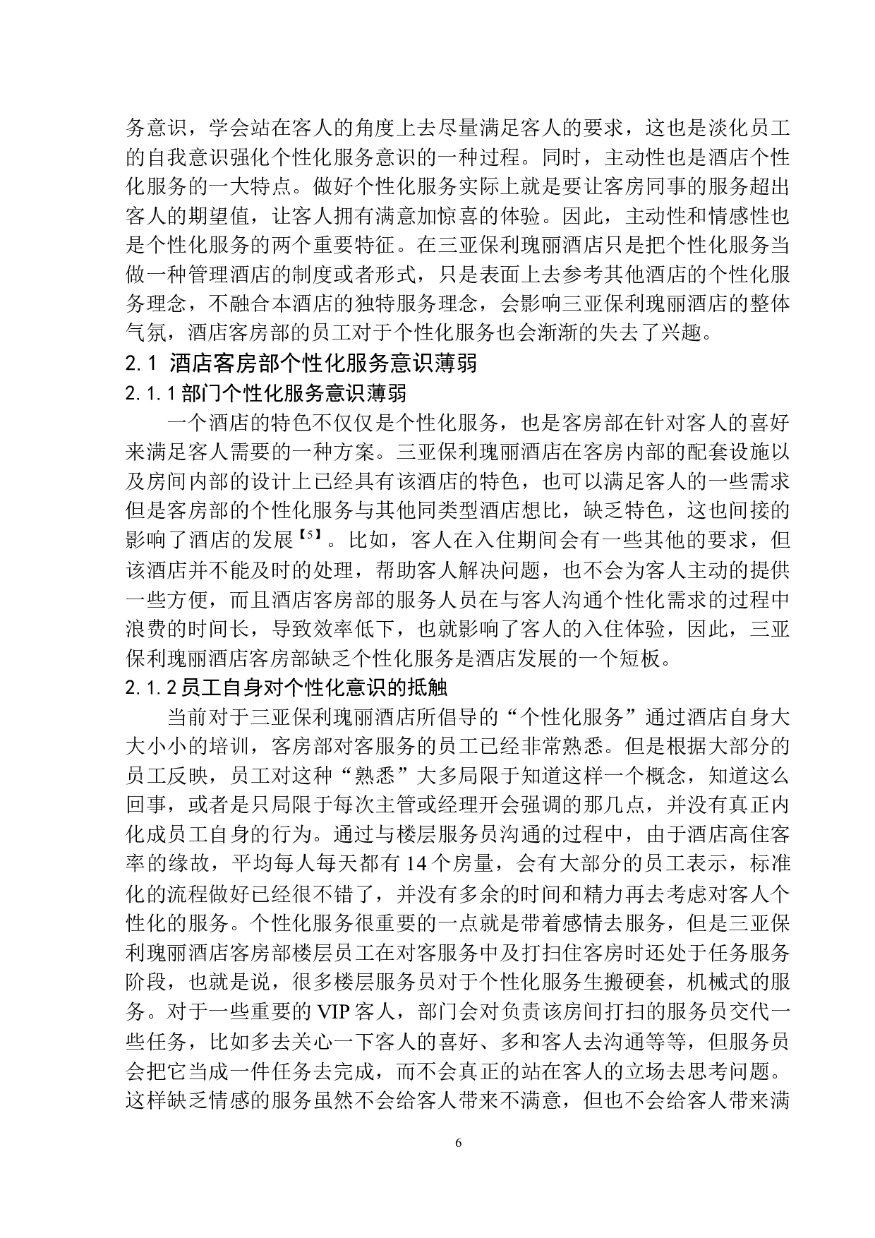 三亚保利瑰丽酒店客房部个性化服务提升策略-8983字.docx 第7页