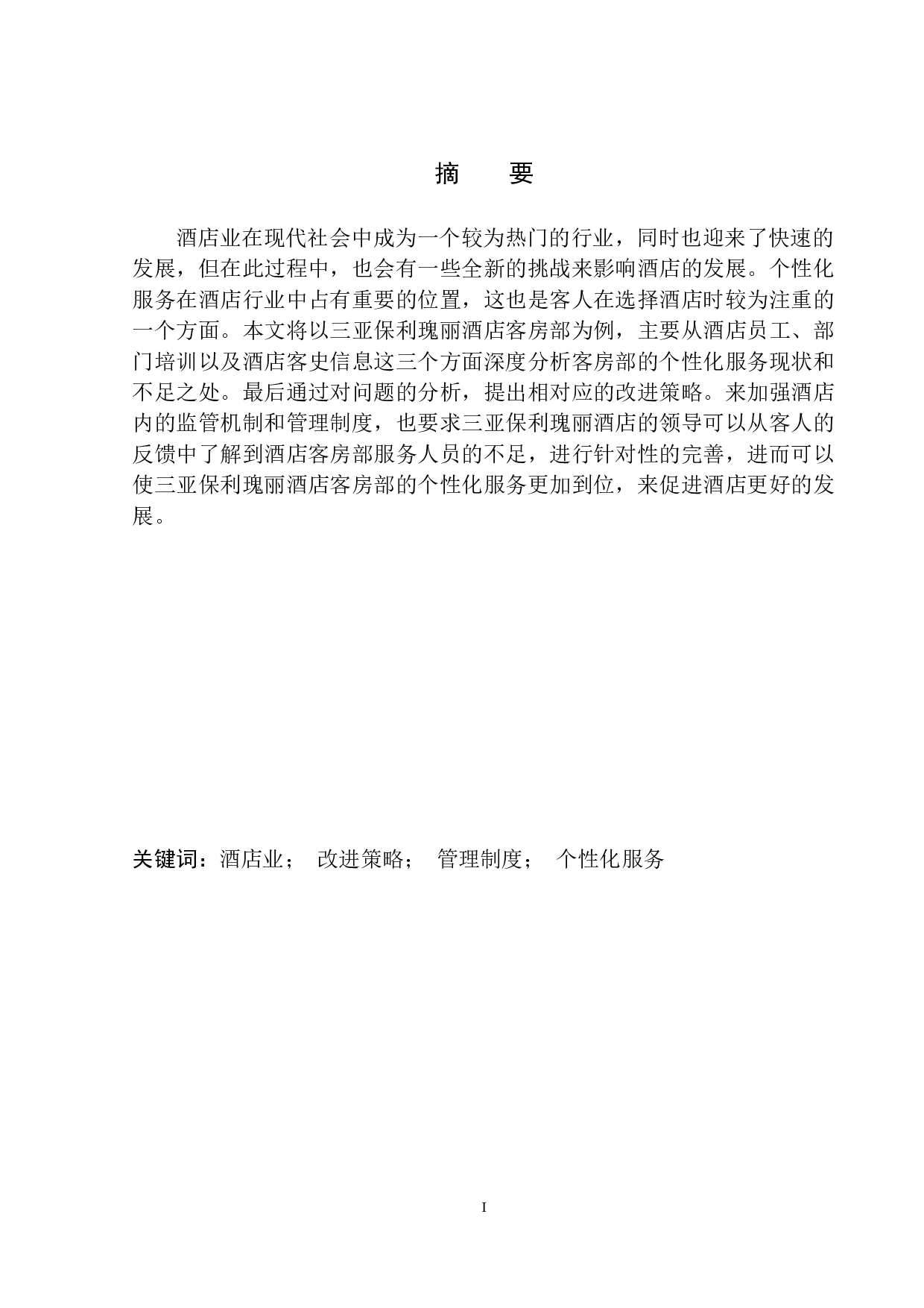 三亚保利瑰丽酒店客房部个性化服务提升策略-8983字.docx 第2页