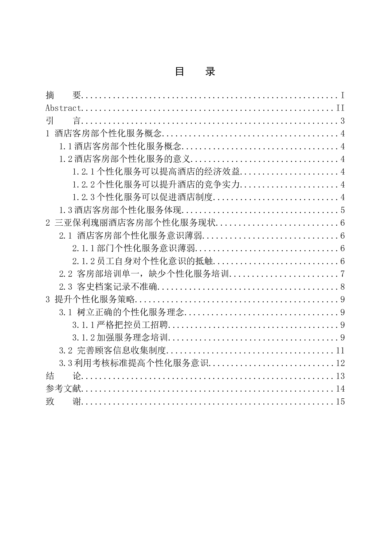 三亚保利瑰丽酒店客房部个性化服务提升策略-8983字.docx 第1页