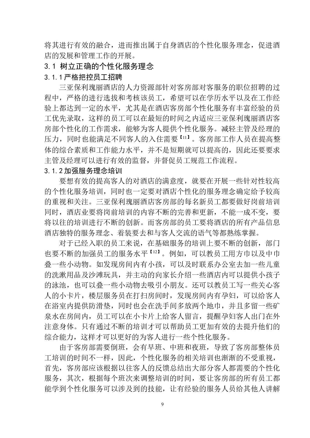 三亚保利瑰丽酒店客房部个性化服务提升策略-8983字.docx 第10页