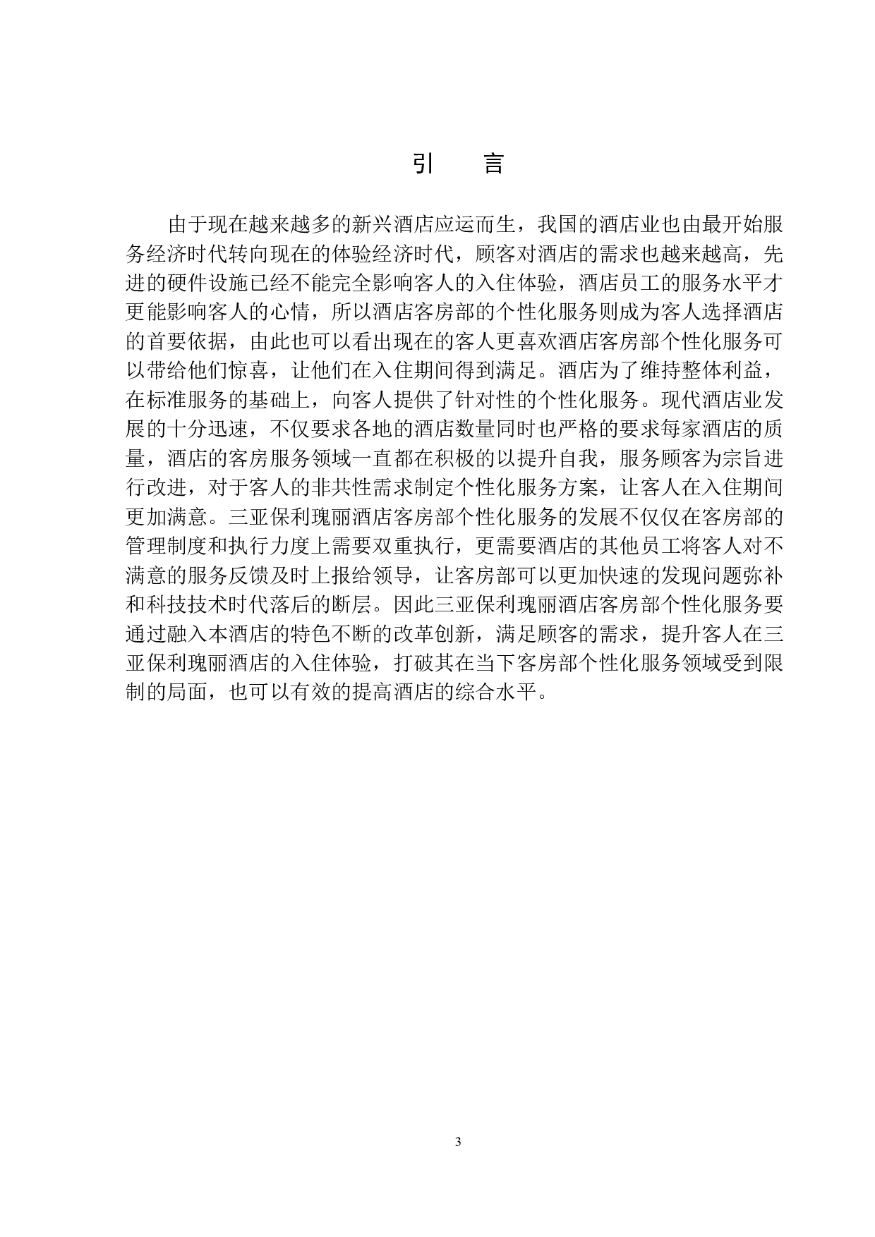 三亚保利瑰丽酒店客房部个性化服务提升策略-8983字.docx 第4页