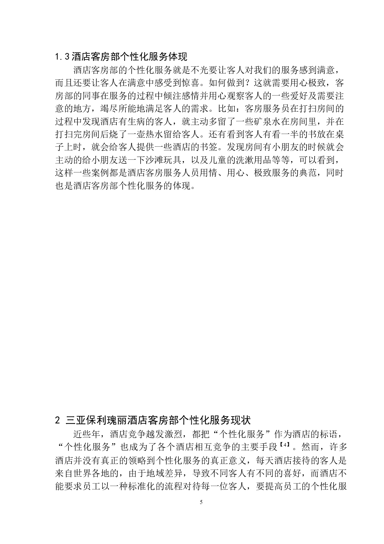 三亚保利瑰丽酒店客房部个性化服务提升策略-8983字.docx 第6页