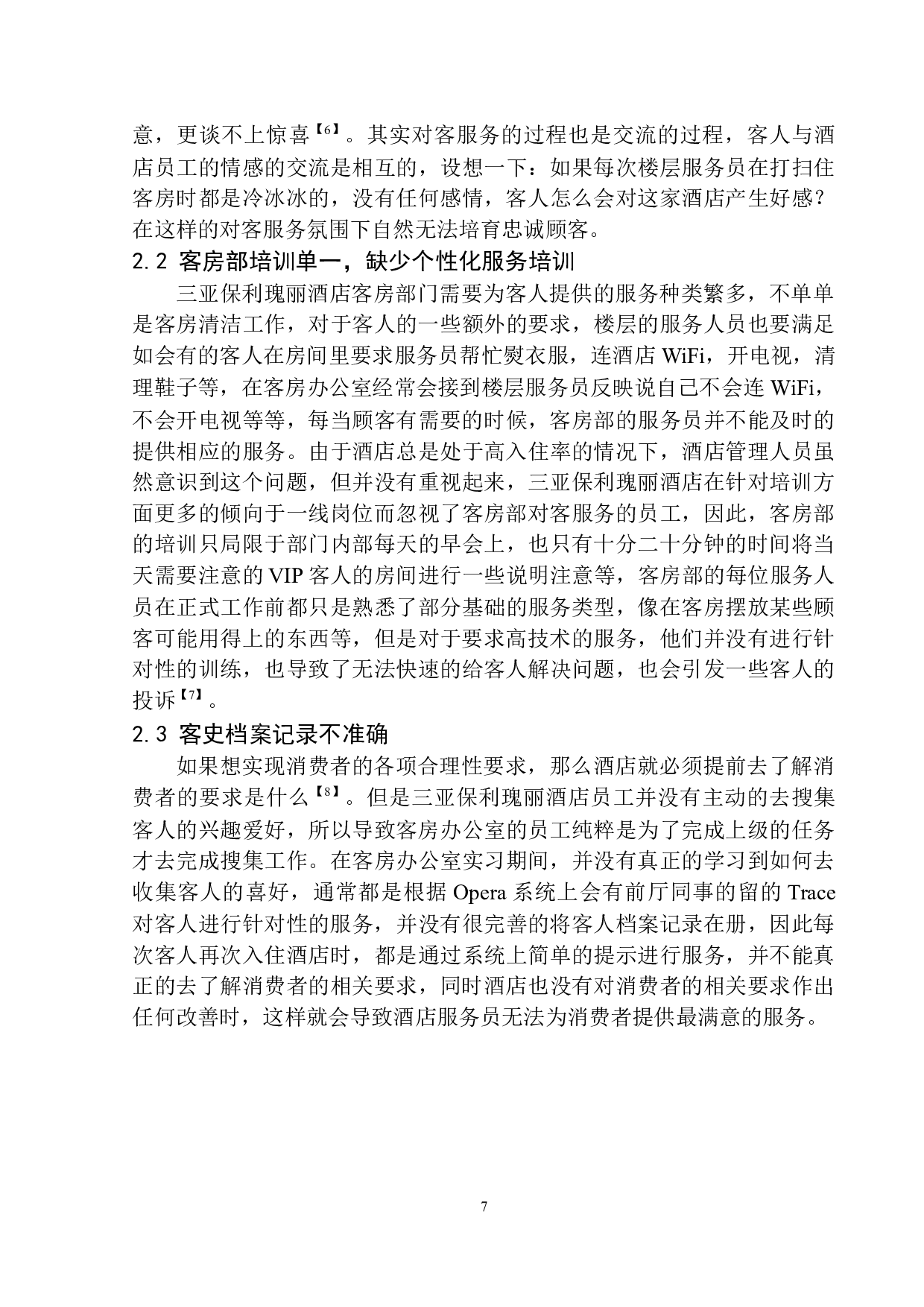 三亚保利瑰丽酒店客房部个性化服务提升策略-8983字.docx 第8页