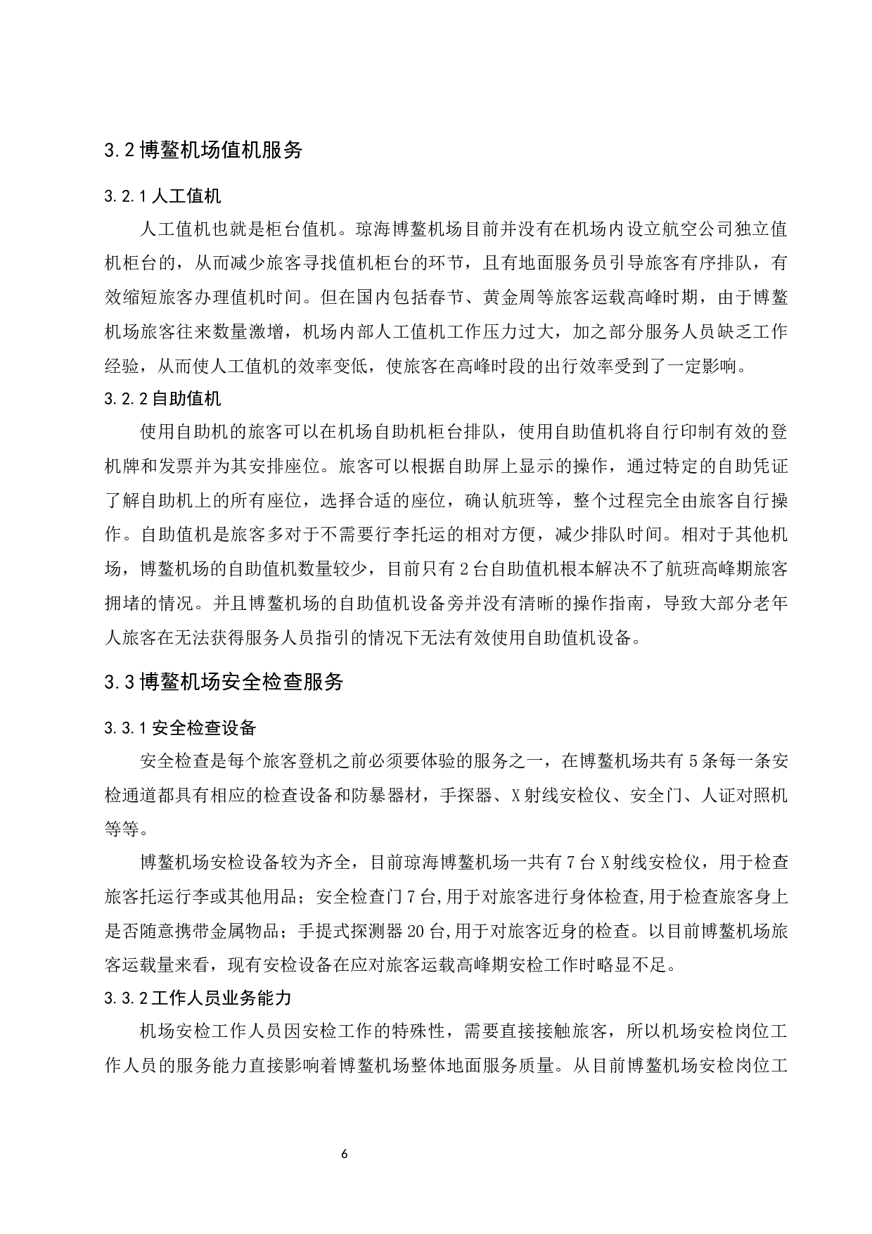 琼海博鳌机场服务提升策略研究-9189字.docx 第8页