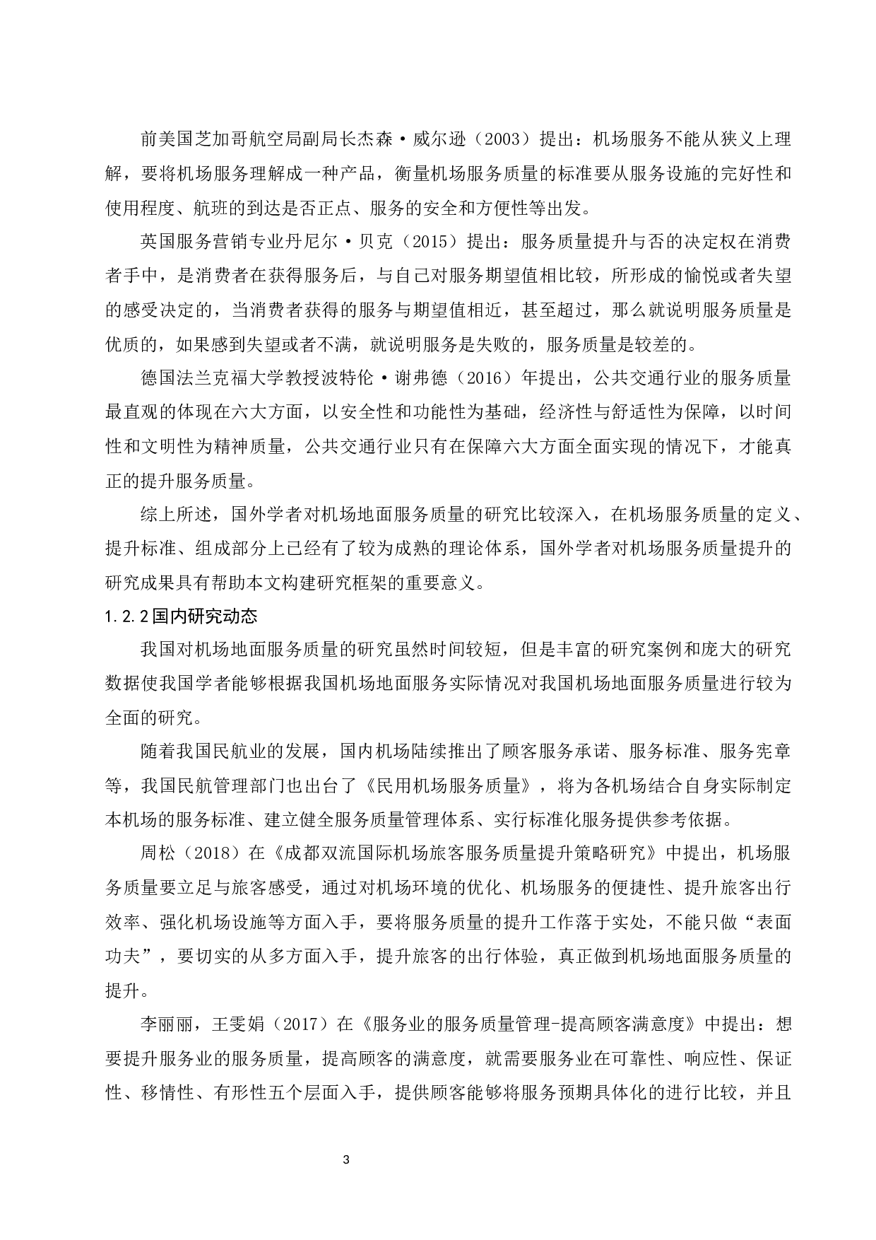 琼海博鳌机场服务提升策略研究-9189字.docx 第5页