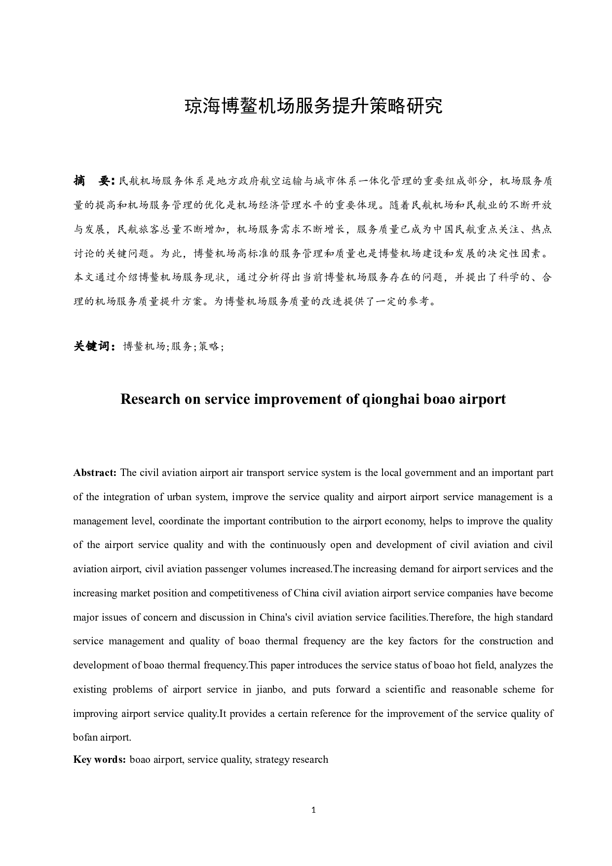 琼海博鳌机场服务提升策略研究-9189字.docx 第3页