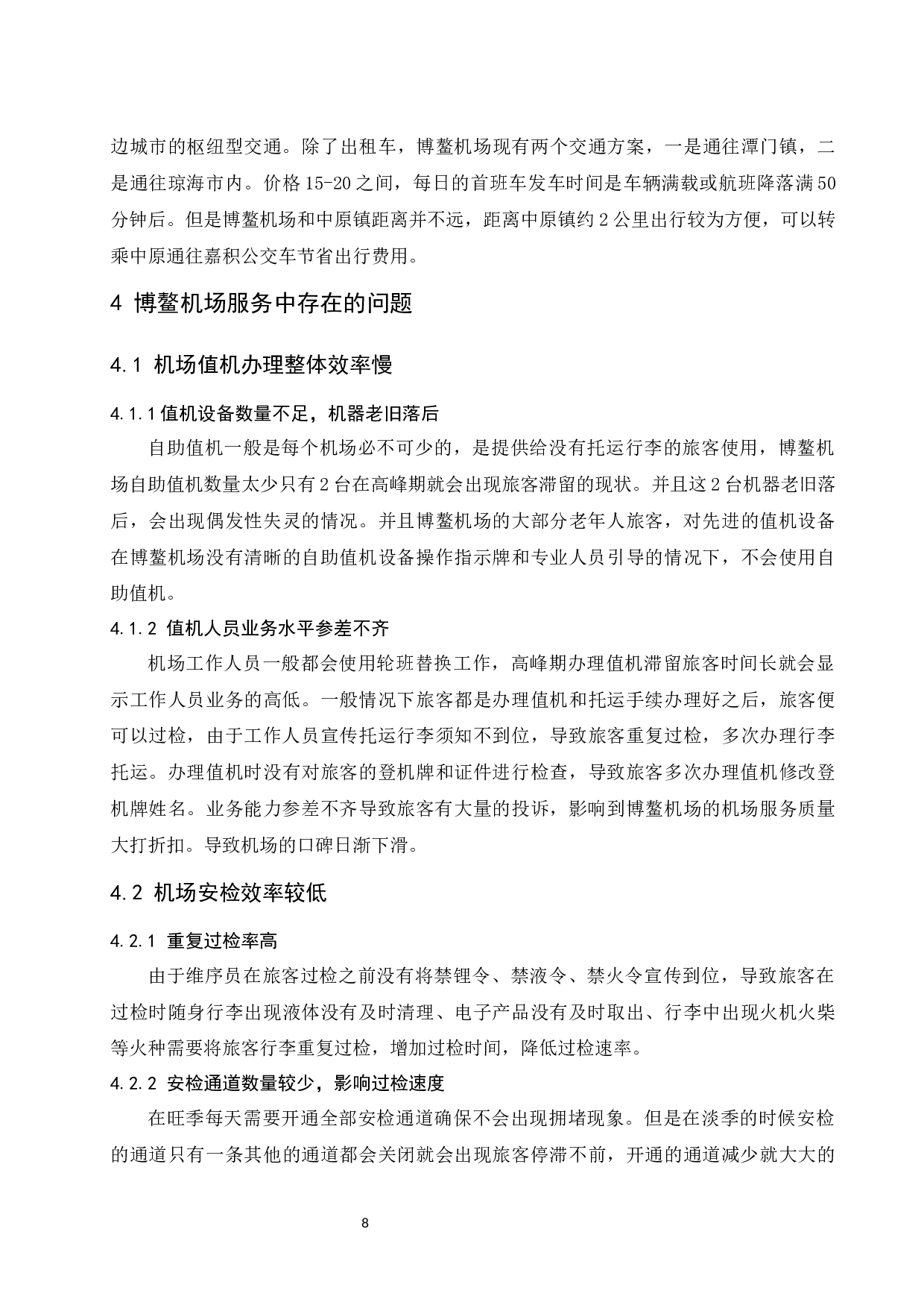 琼海博鳌机场服务提升策略研究-9189字.docx 第10页