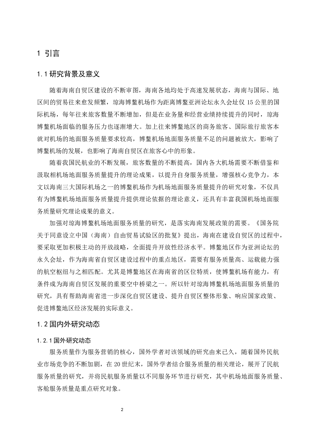 琼海博鳌机场服务提升策略研究-9189字.docx 第4页