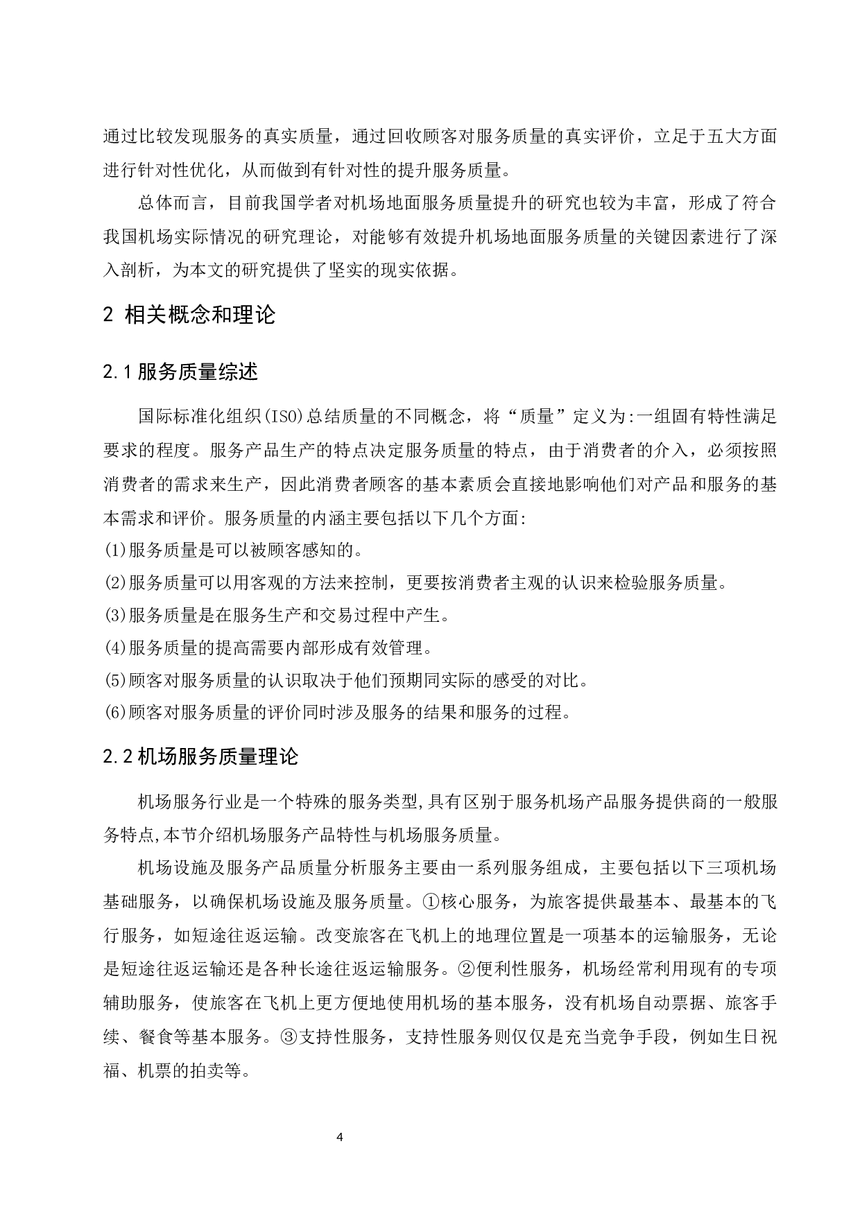 琼海博鳌机场服务提升策略研究-9189字.docx 第6页