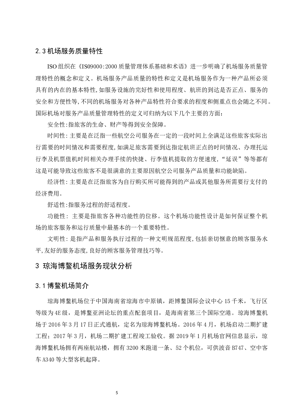 琼海博鳌机场服务提升策略研究-9189字.docx 第7页