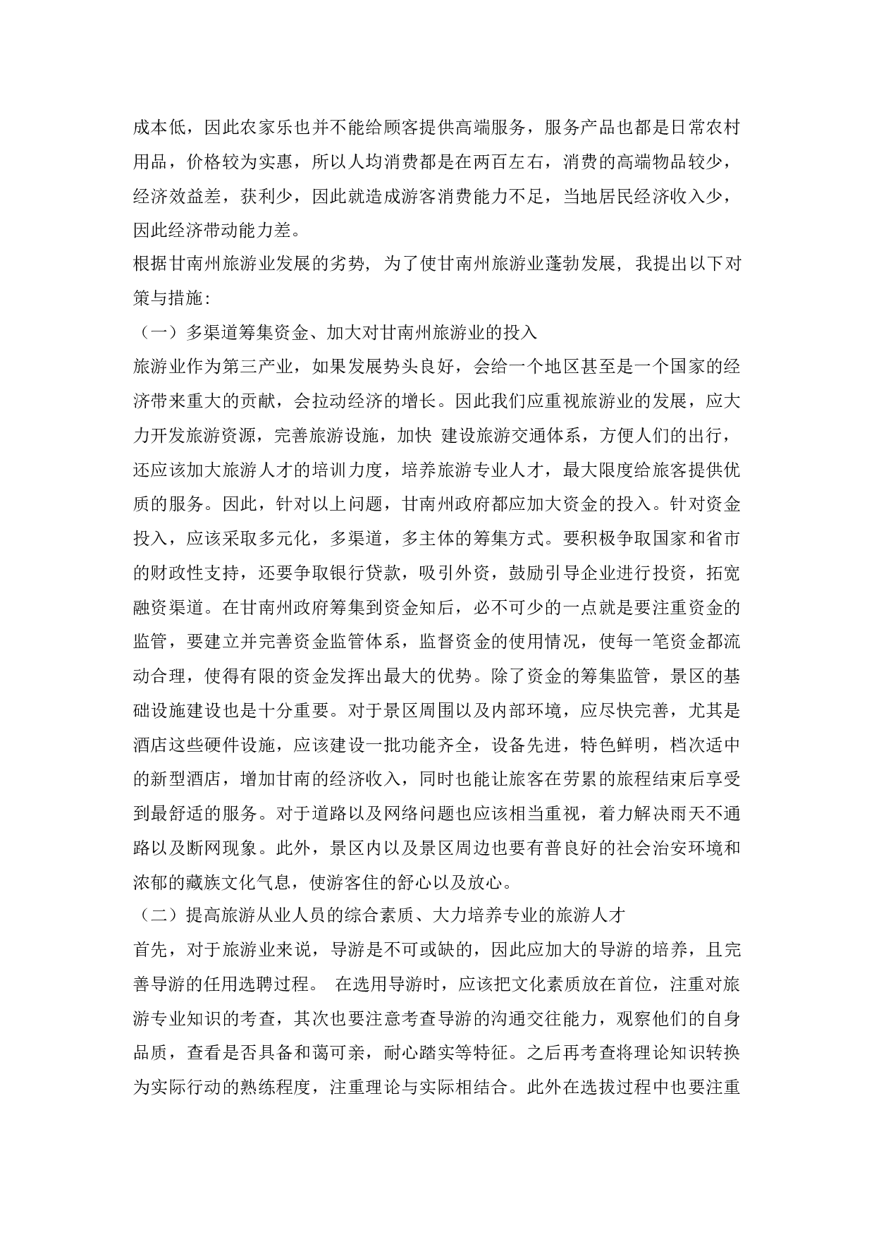 甘南州旅游业发展现状研究-10903字.docx 第9页