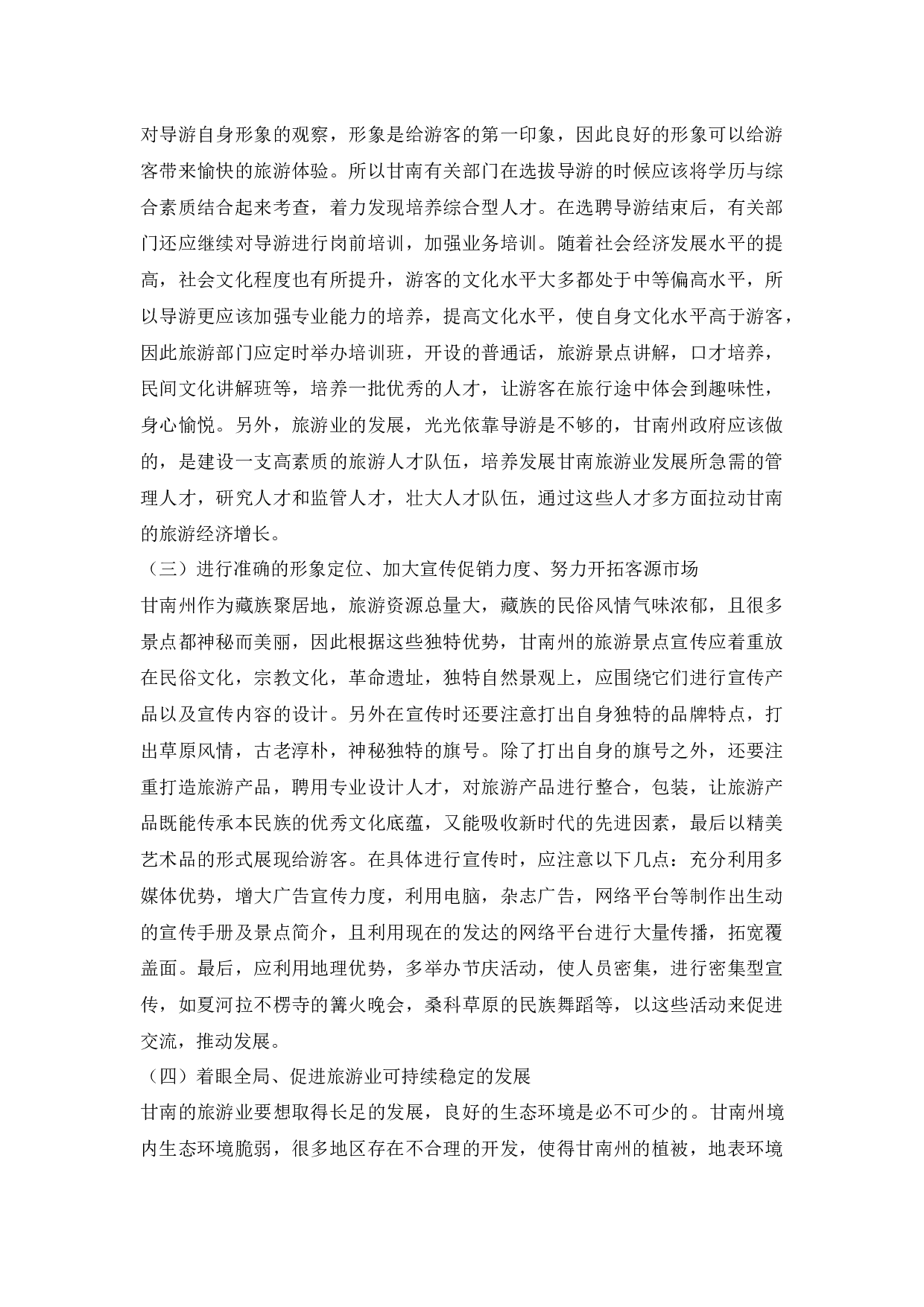 甘南州旅游业发展现状研究-10903字.docx 第10页