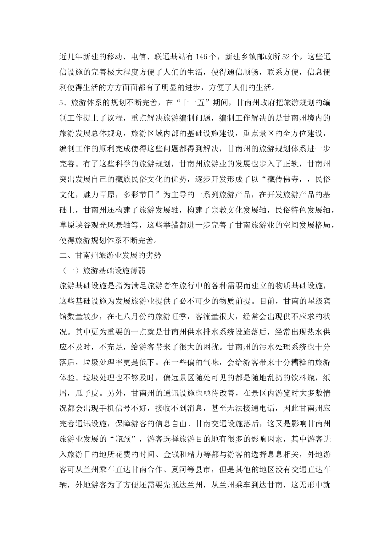 甘南州旅游业发展现状研究-10903字.docx 第6页