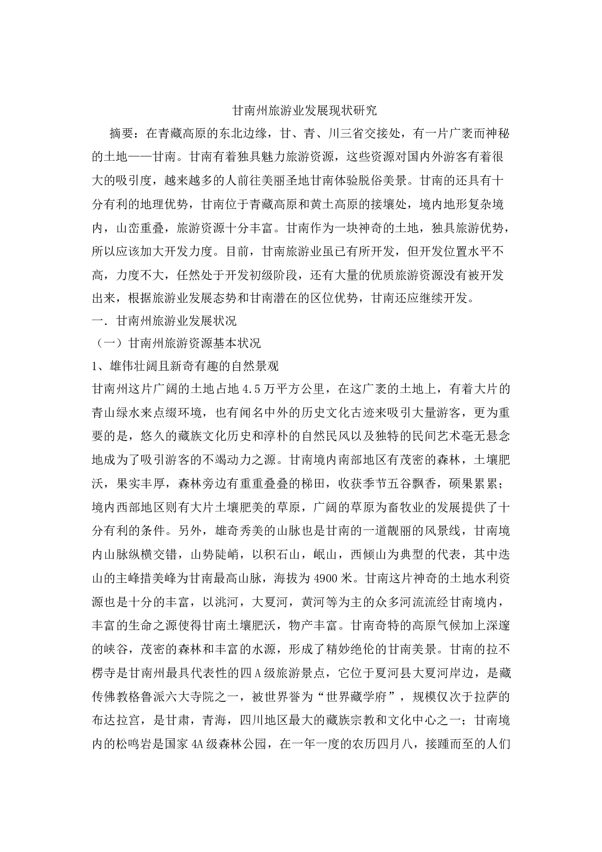 甘南州旅游业发展现状研究-10903字.docx 第1页