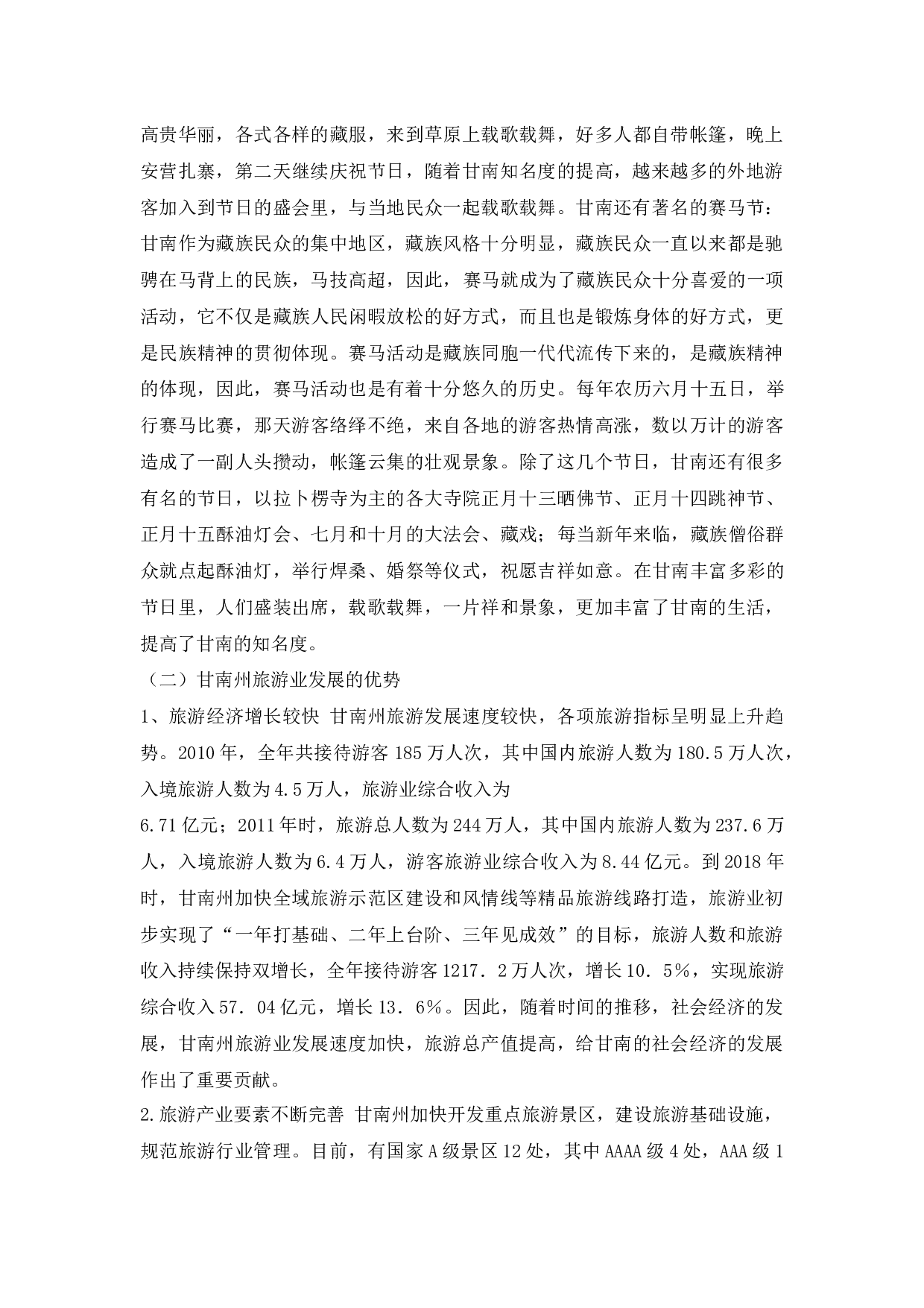 甘南州旅游业发展现状研究-10903字.docx 第4页