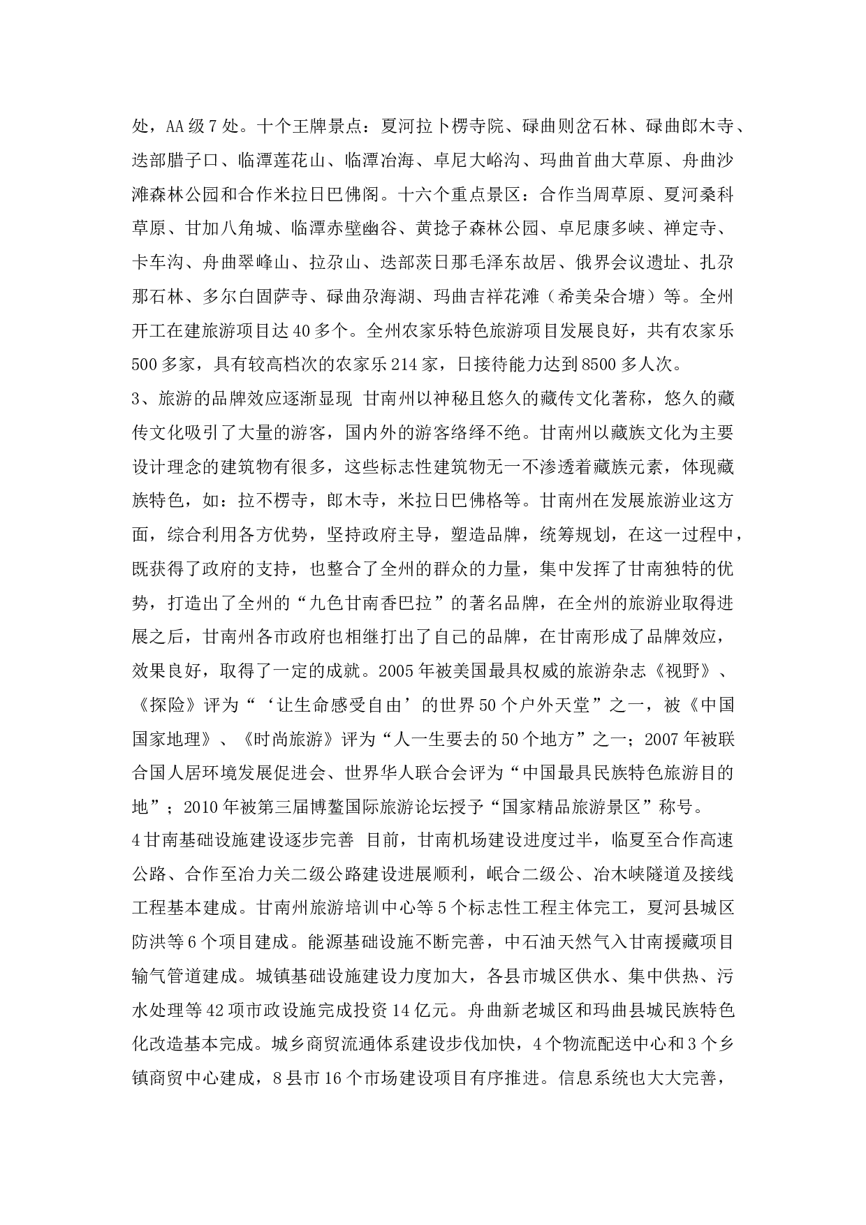 甘南州旅游业发展现状研究-10903字.docx 第5页