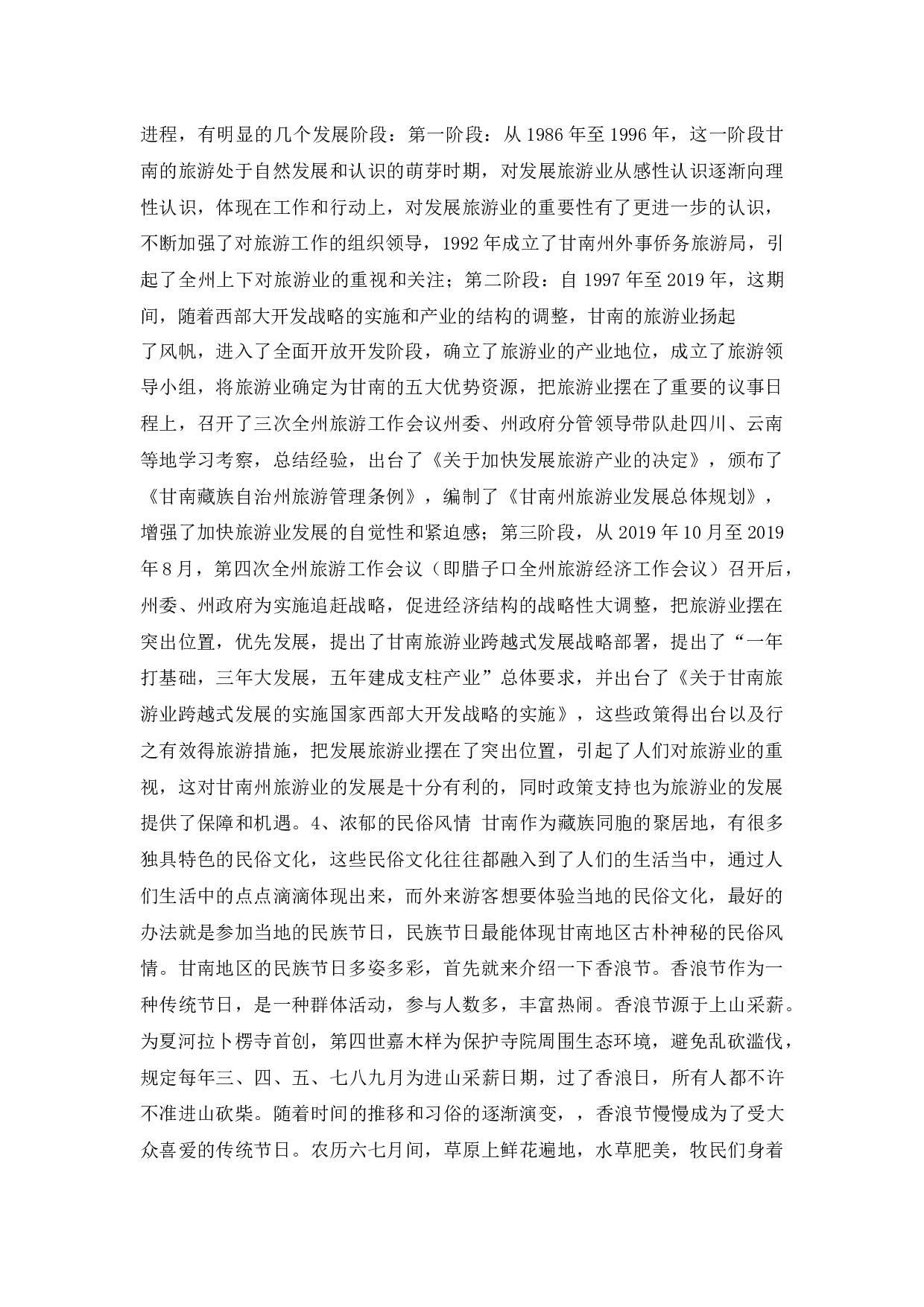 甘南州旅游业发展现状研究-10903字.docx 第3页