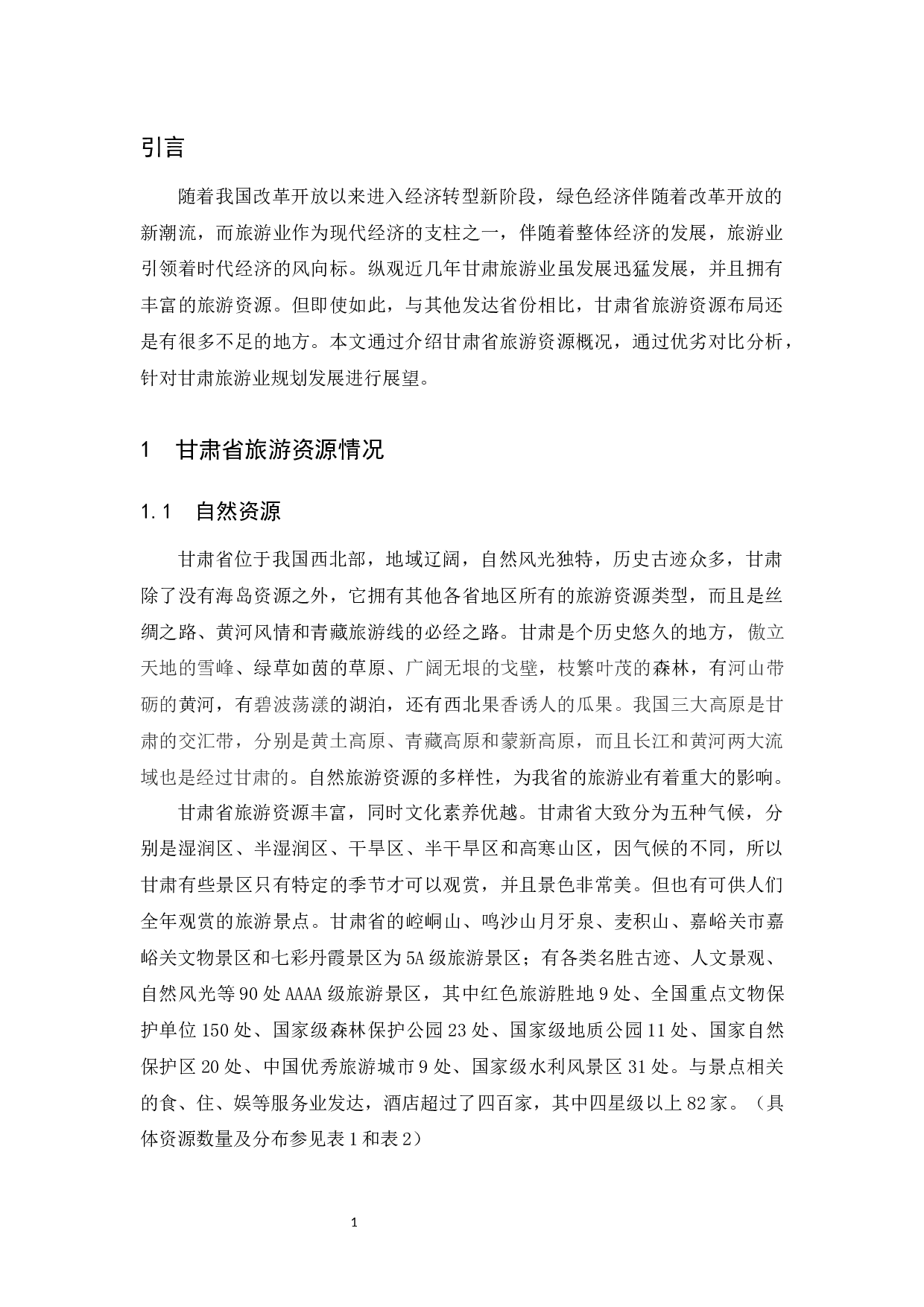 甘肃省旅游资源优势与发展前景分析.docx-8859字.docx 第4页