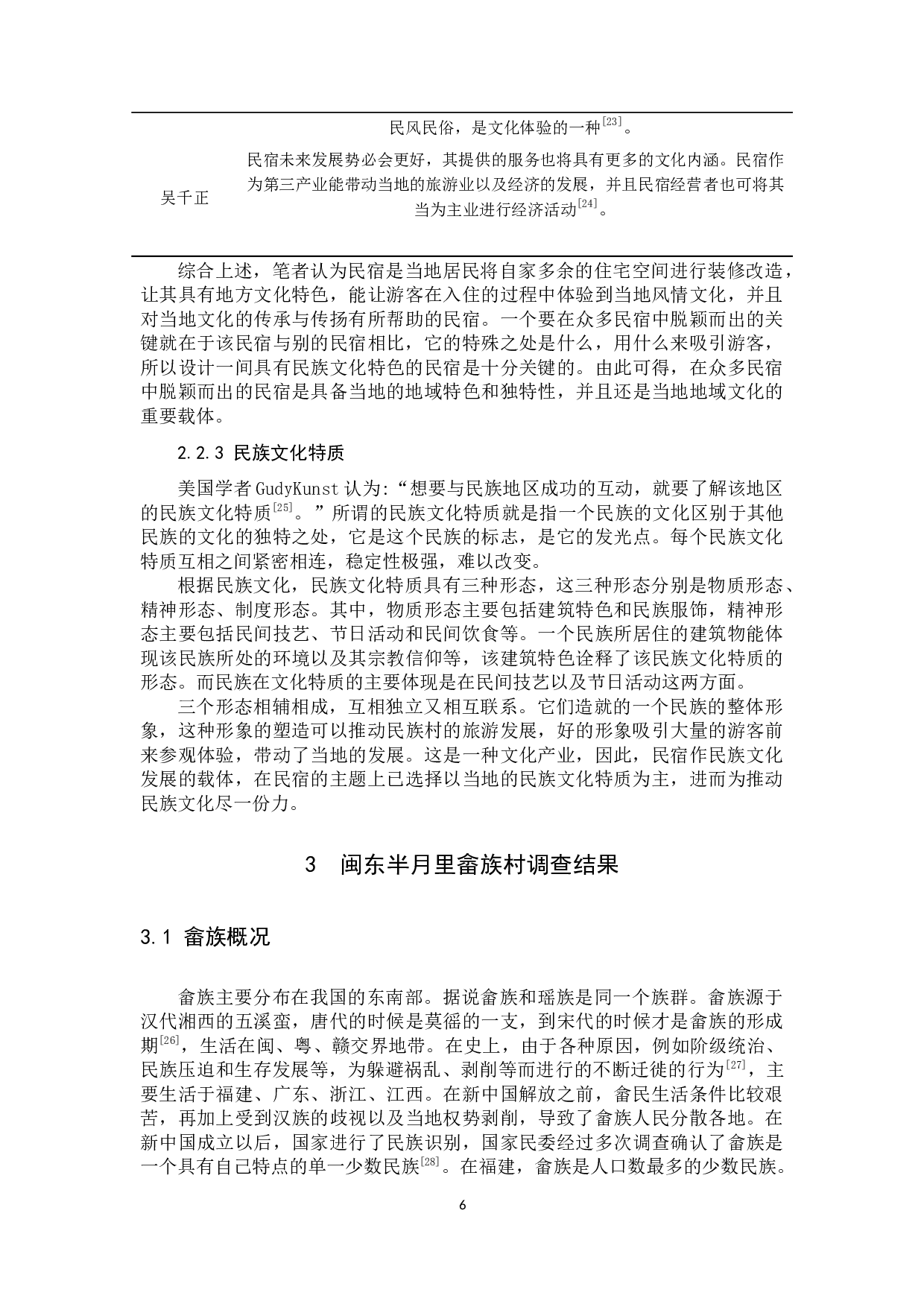 畲族文化特质在民宿设计中的应用研究-11829字.docx 第10页