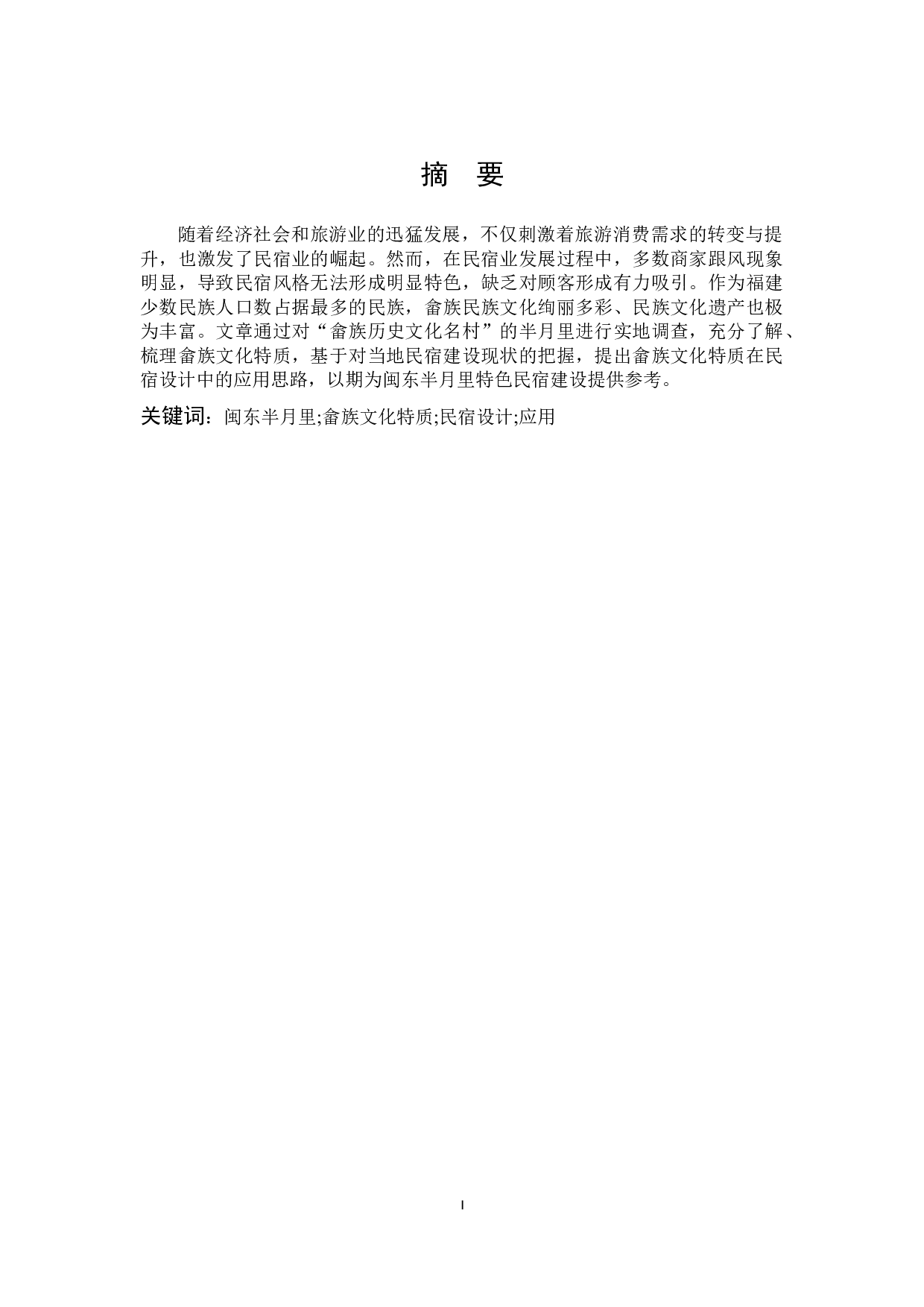 畲族文化特质在民宿设计中的应用研究-11829字.docx 第1页