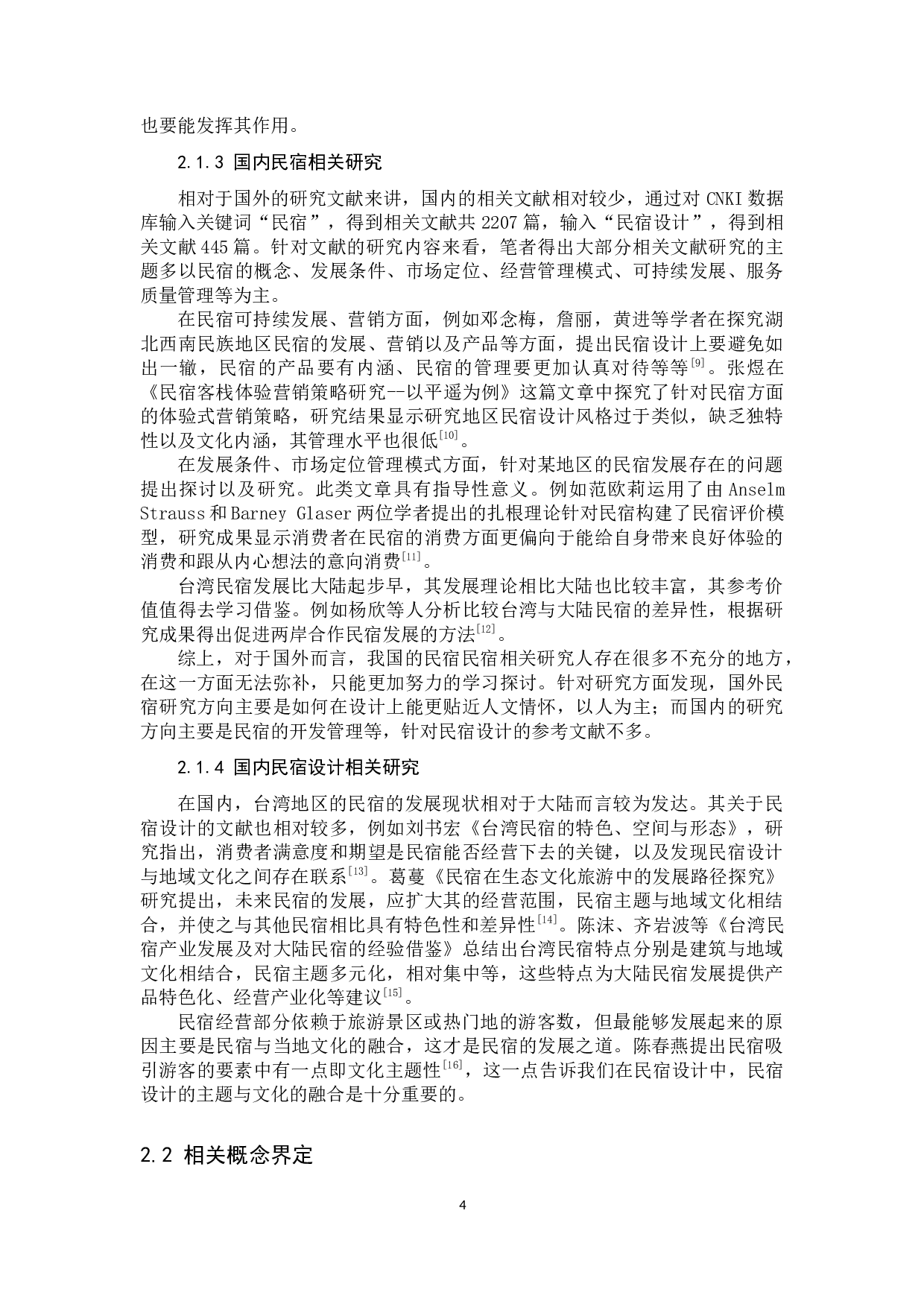 畲族文化特质在民宿设计中的应用研究-11829字.docx 第8页