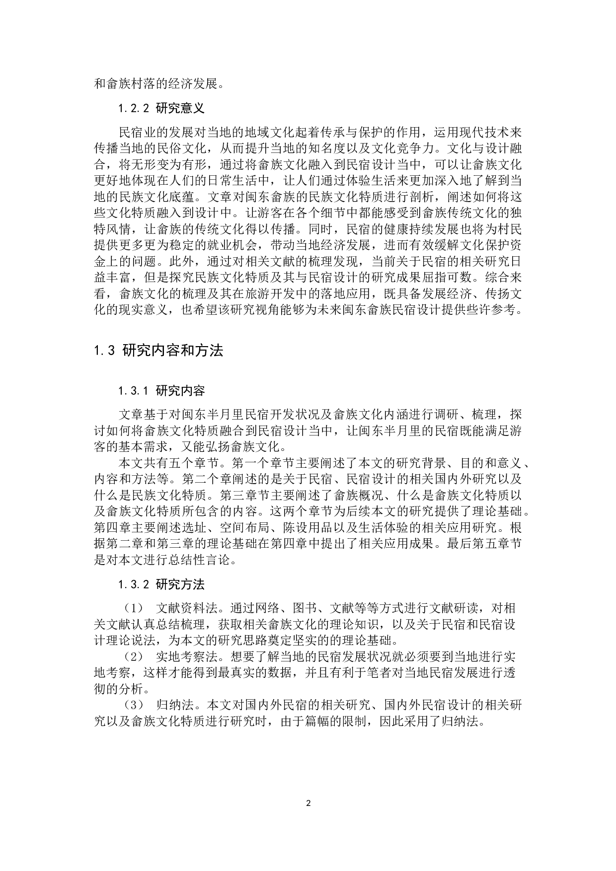 畲族文化特质在民宿设计中的应用研究-11829字.docx 第6页