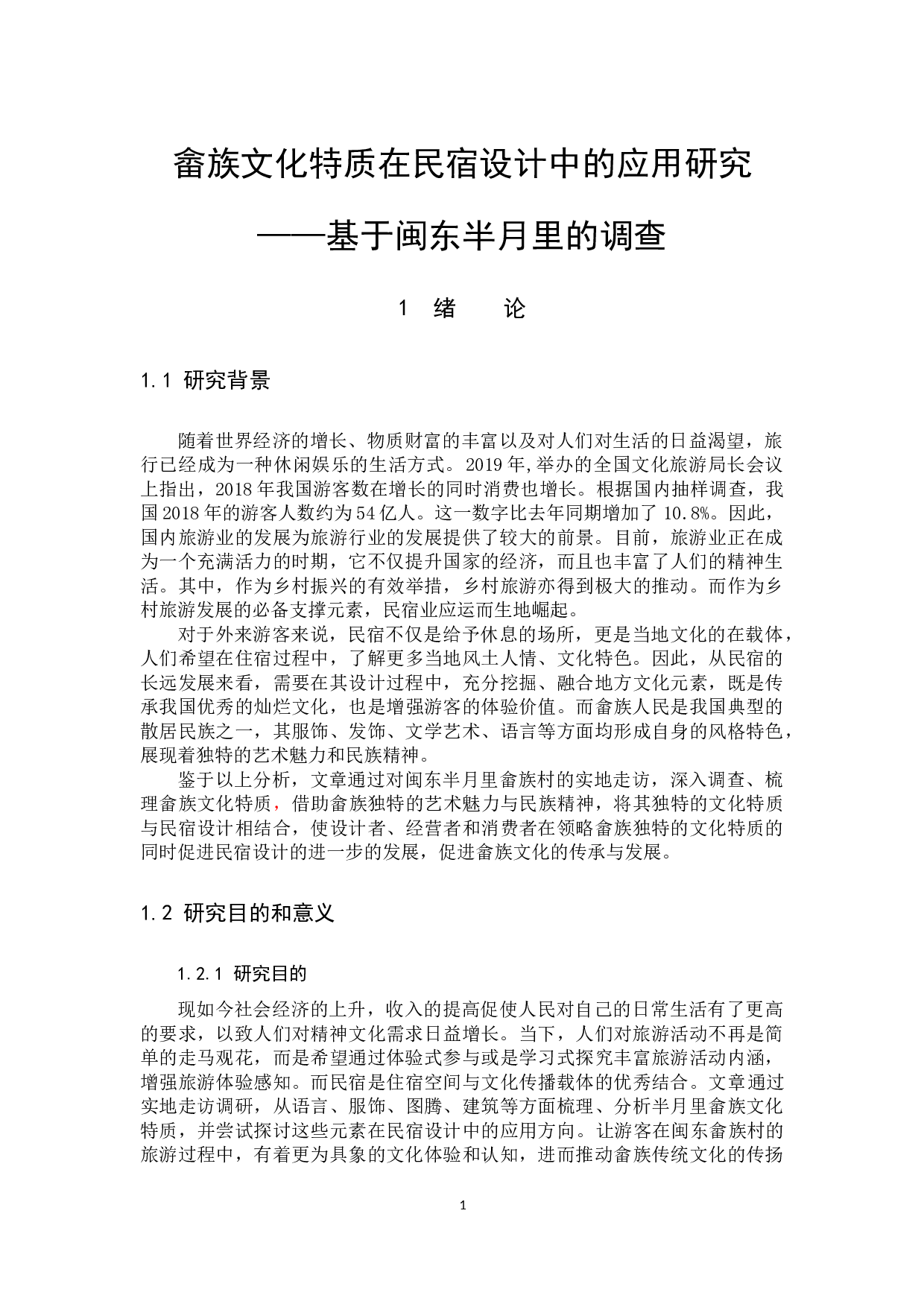 畲族文化特质在民宿设计中的应用研究-11829字.docx 第5页