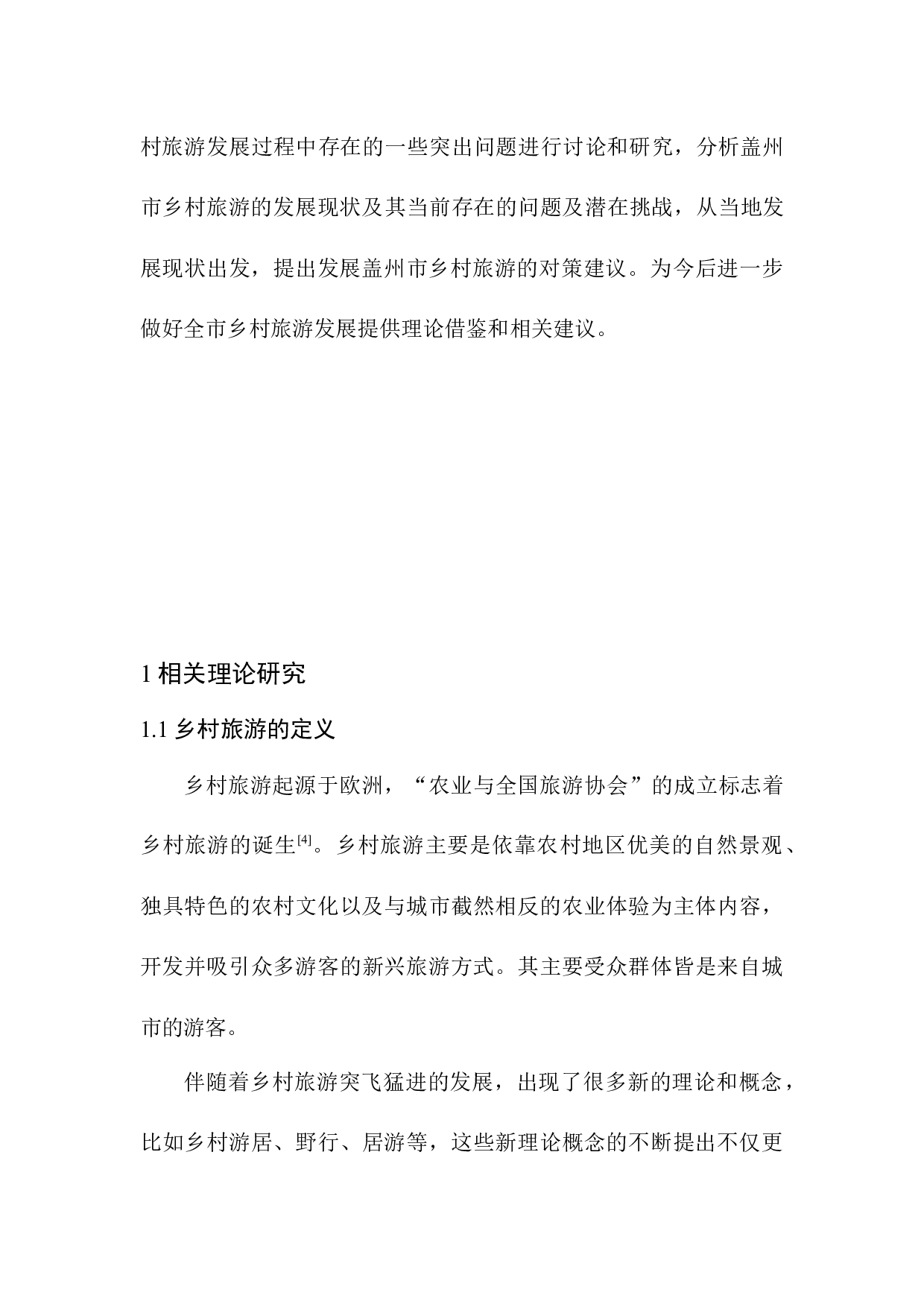 盖州市乡村旅游发展现状及对策研究-11412字.docx 第8页