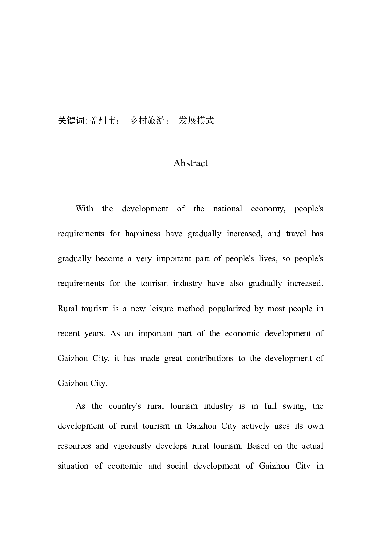 盖州市乡村旅游发展现状及对策研究-11412字.docx 第4页