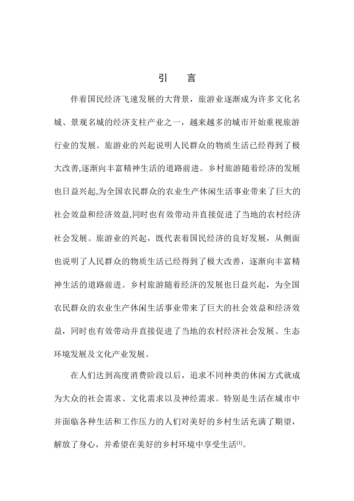 盖州市乡村旅游发展现状及对策研究-11412字.docx 第6页