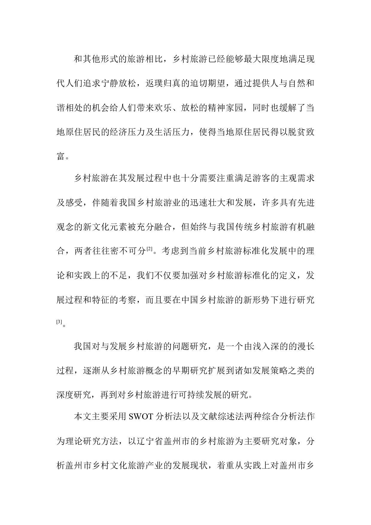 盖州市乡村旅游发展现状及对策研究-11412字.docx 第7页