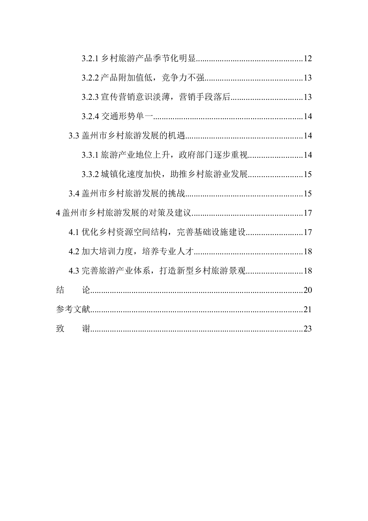 盖州市乡村旅游发展现状及对策研究-11412字.docx 第2页