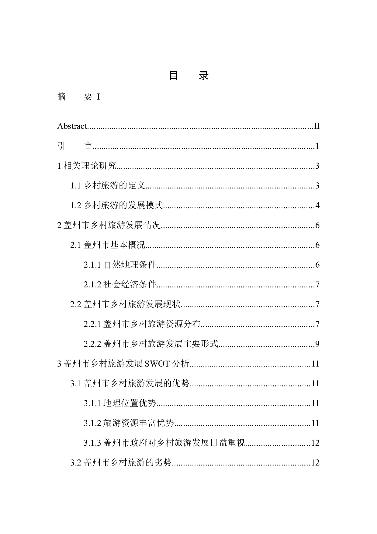 盖州市乡村旅游发展现状及对策研究-11412字.docx 第1页