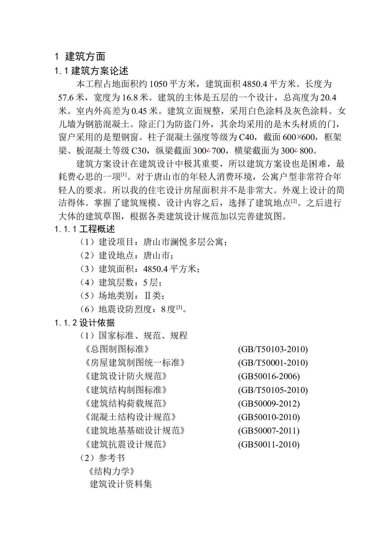 唐山市澜悦多层公寓建筑结构设计-16611字.docx 第6页