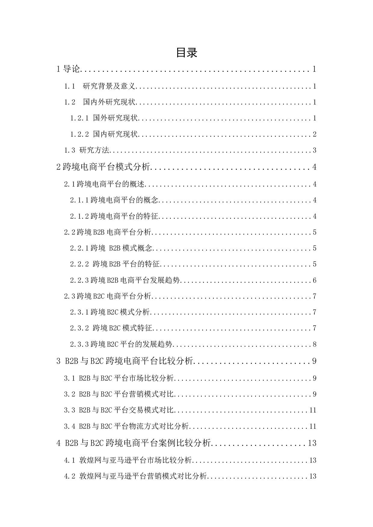陈雅彬《B2B与B2C跨境电商平台差异分析》-15155字.docx 第1页