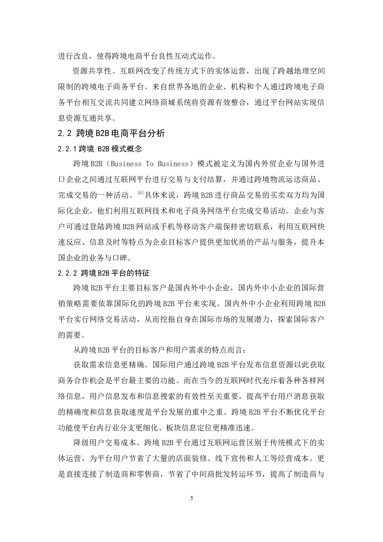 陈雅彬《B2B与B2C跨境电商平台差异分析》-15155字.docx 第9页
