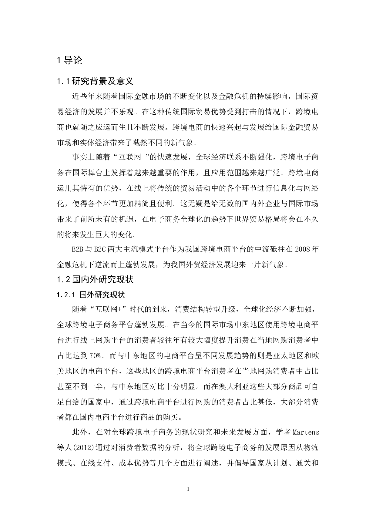 陈雅彬《B2B与B2C跨境电商平台差异分析》-15155字.docx 第5页