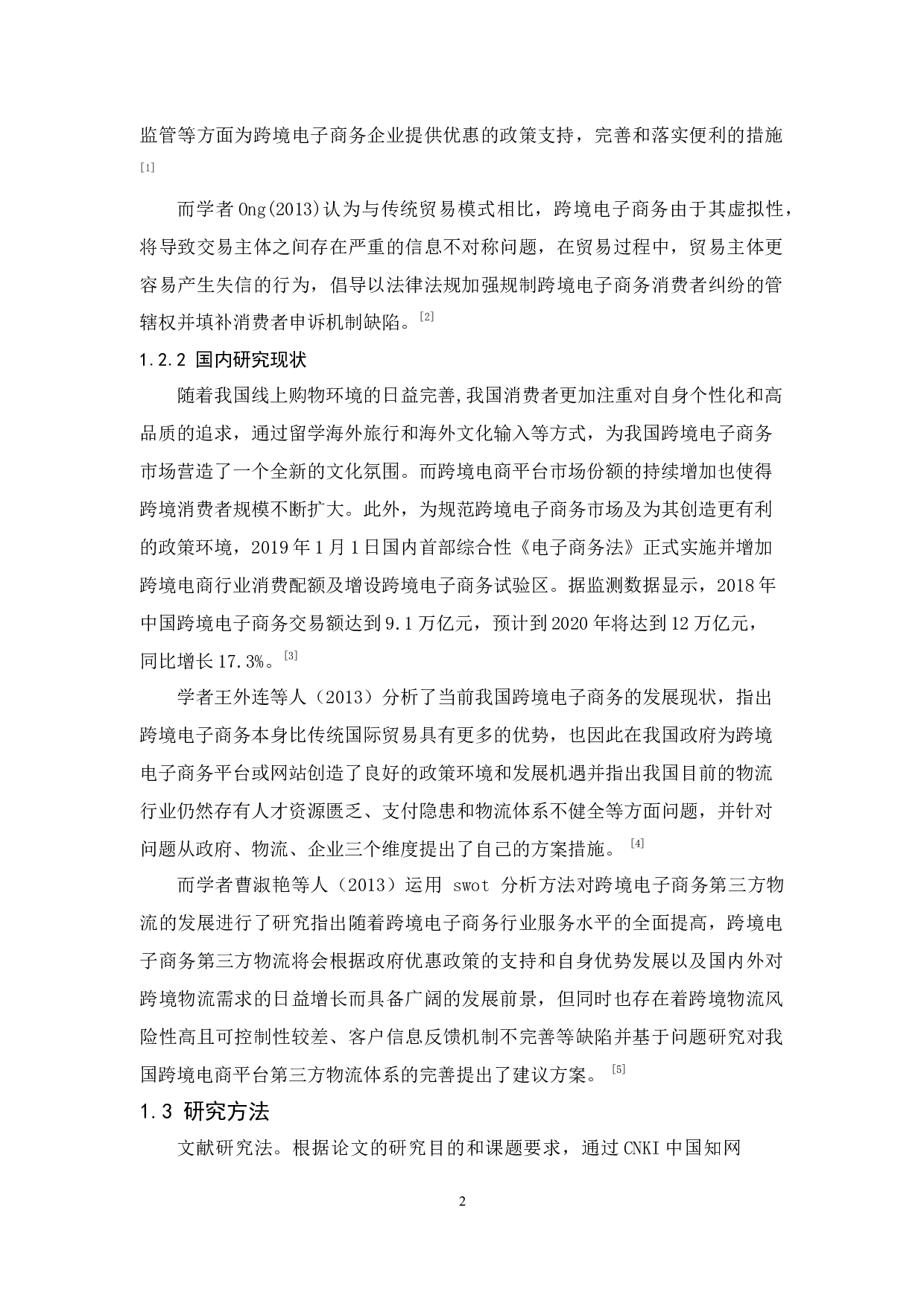 陈雅彬《B2B与B2C跨境电商平台差异分析》-15155字.docx 第6页